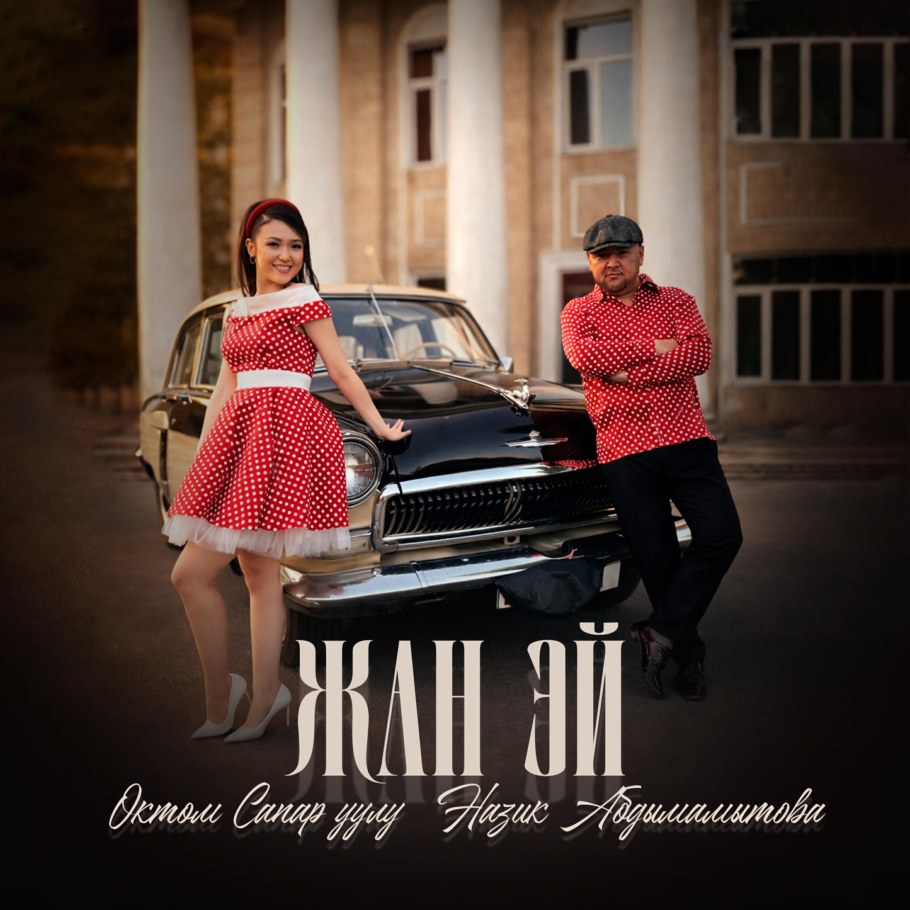 Релиз Жан эй