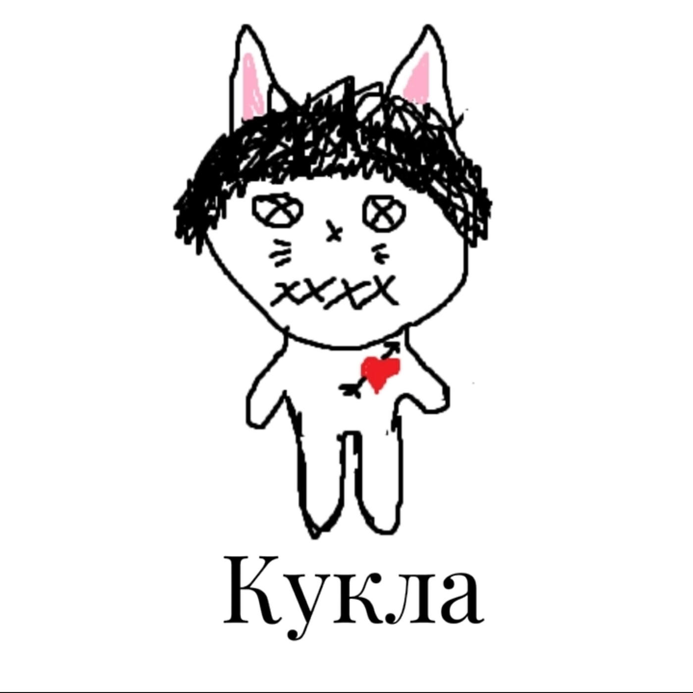 Релиз Кукла