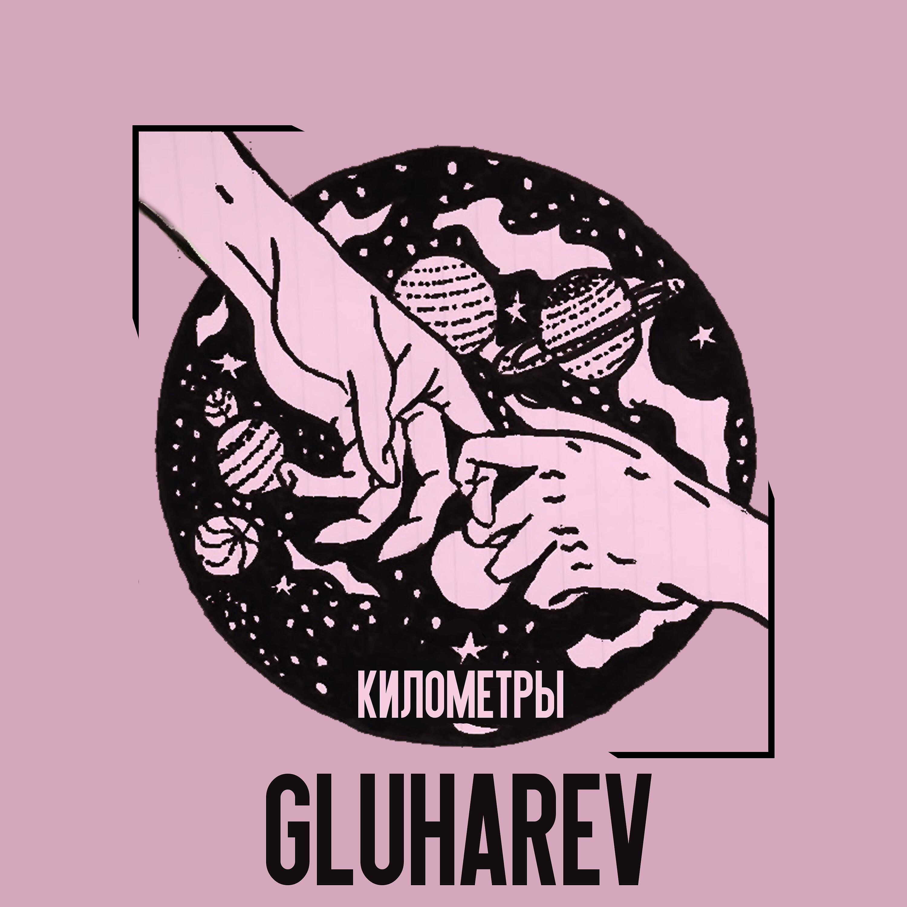 Релиз Километры