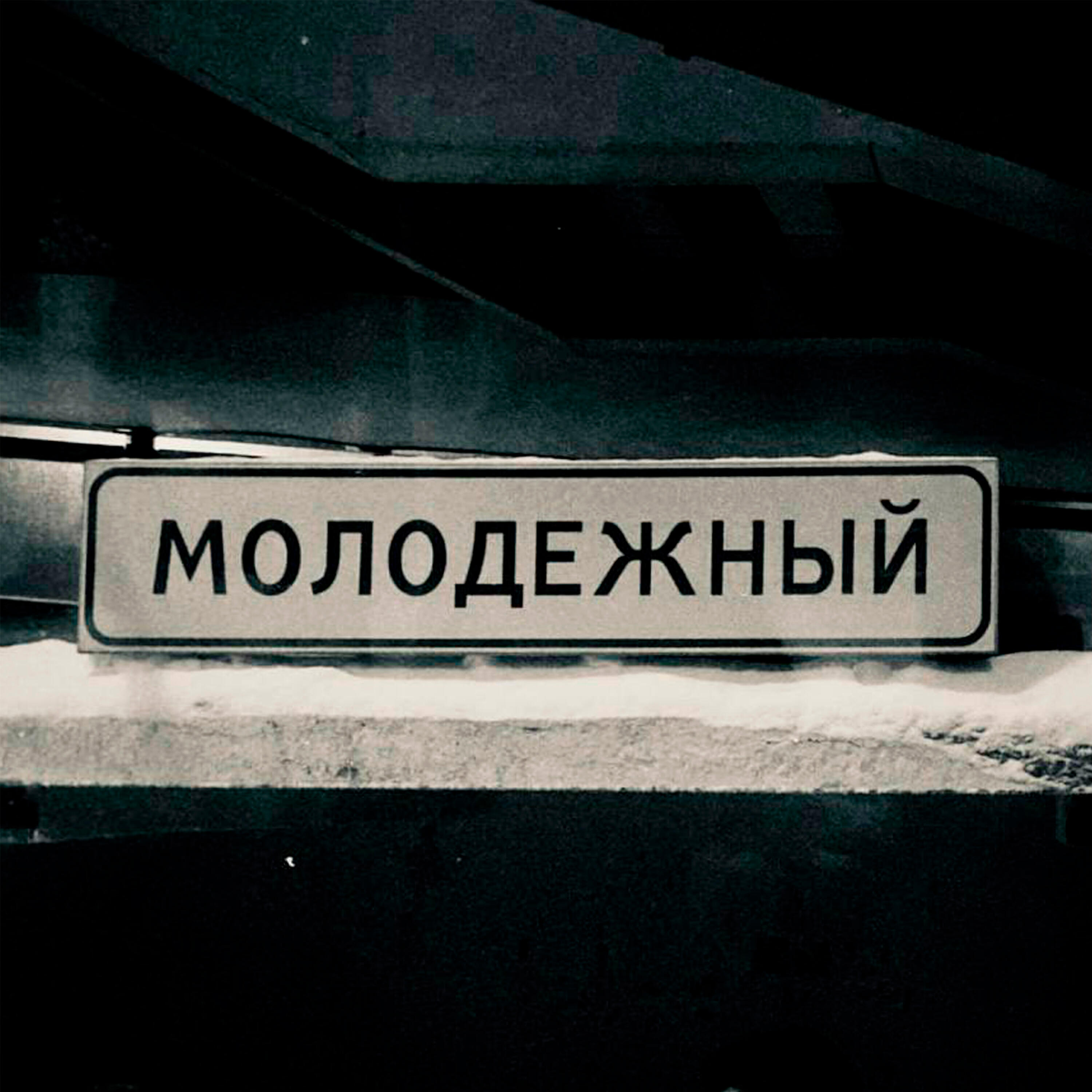 Релиз сына музыкант