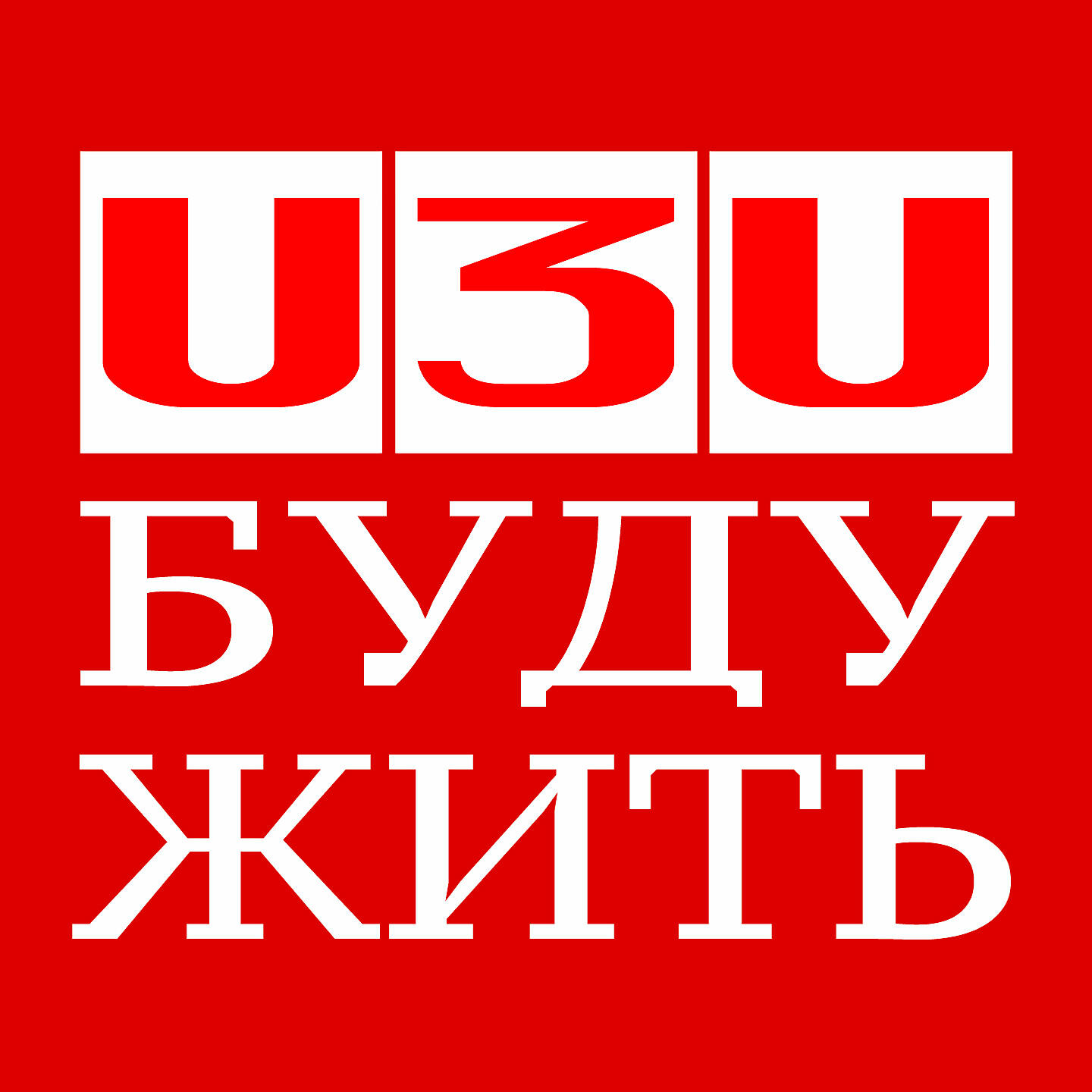 Релиз Буду жить