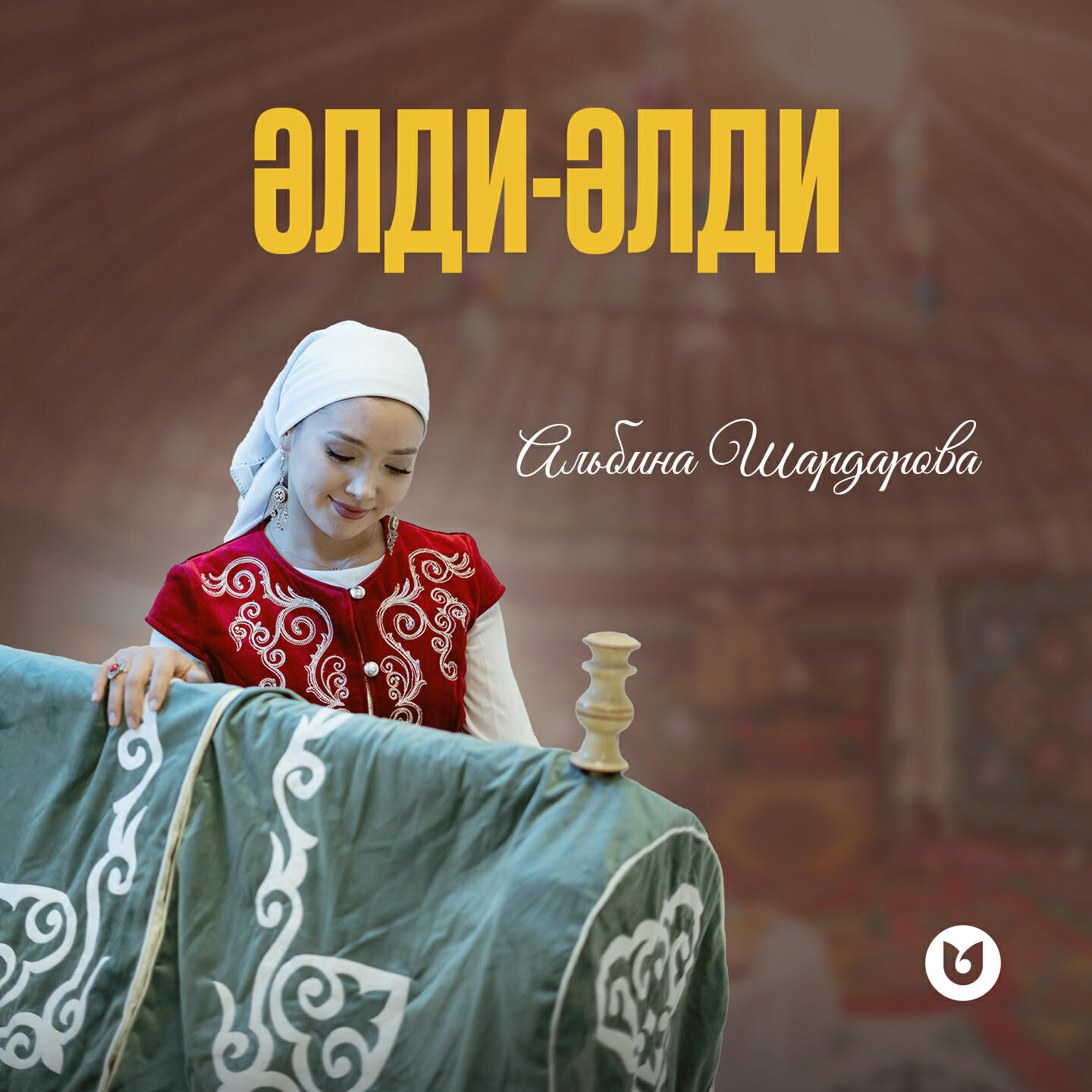Релиз Әлди-әлди