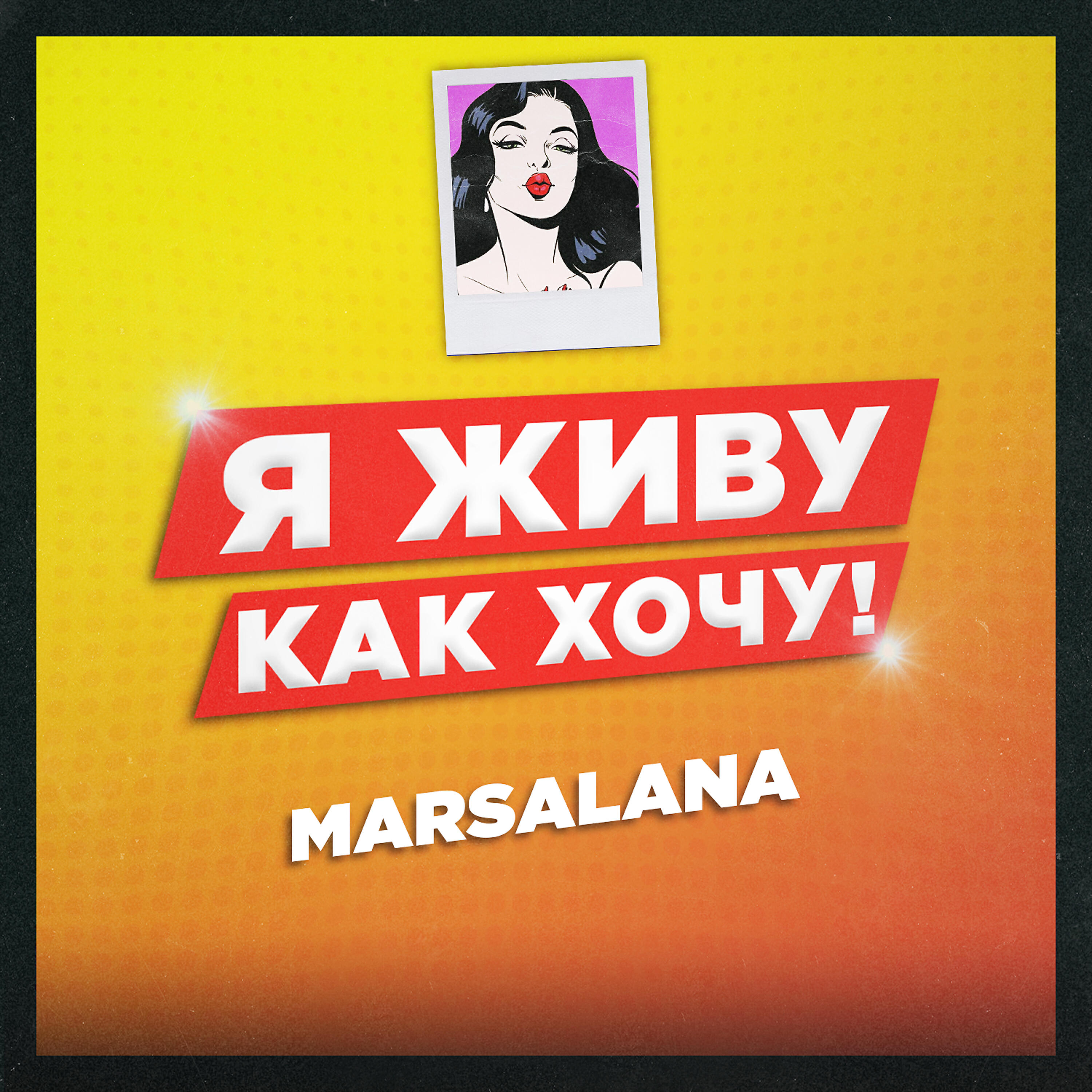 Релиз Я живу как хочу!