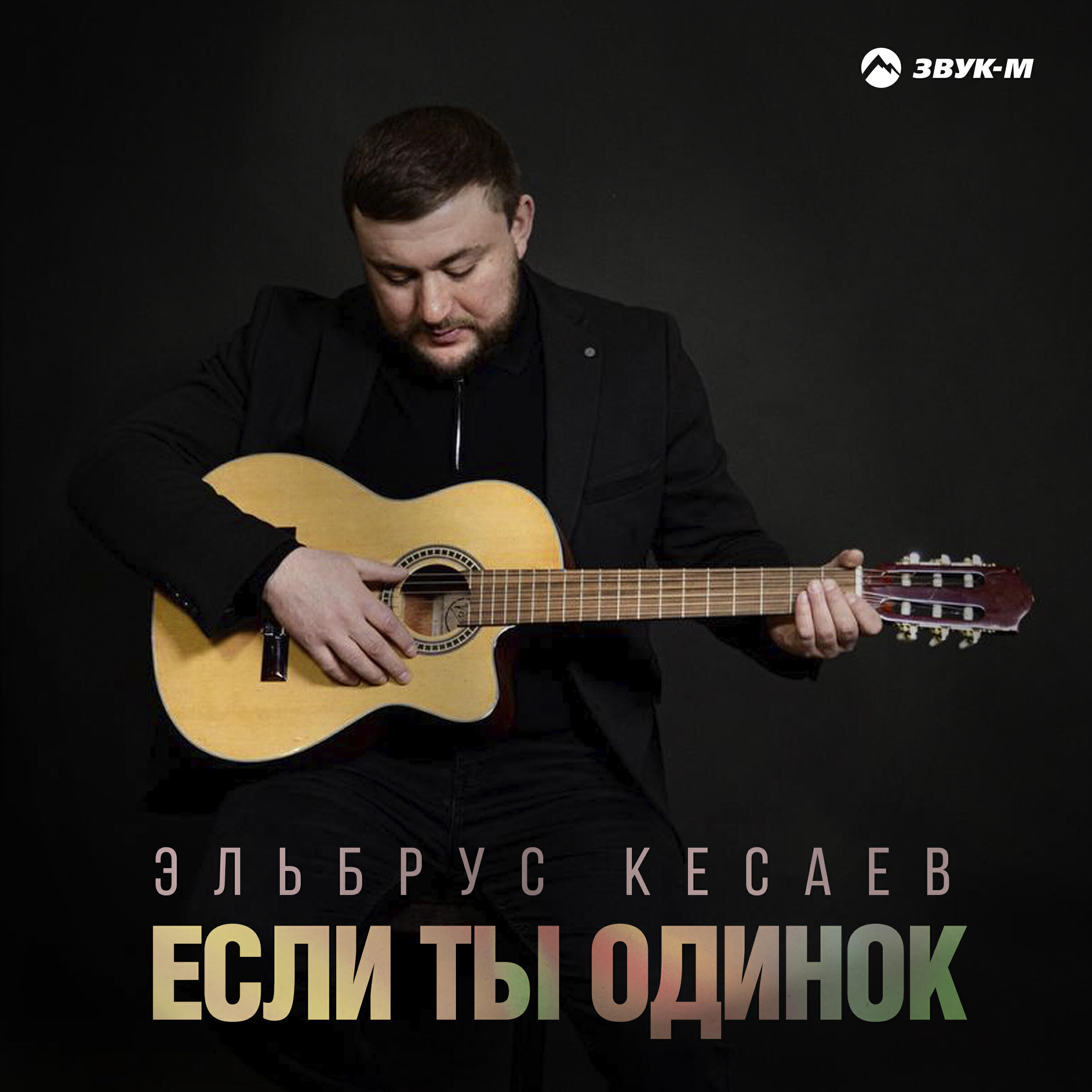 Релиз Если ты одинок
