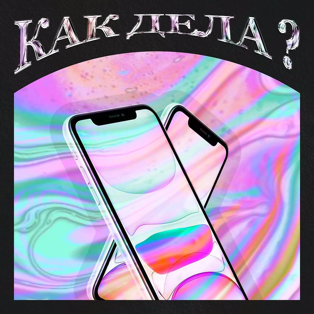 Релиз Как дела