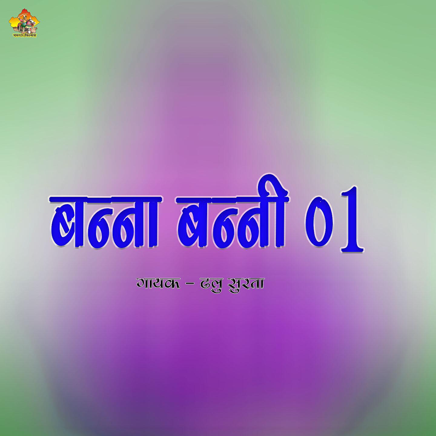 Релиз Banna Banni 01