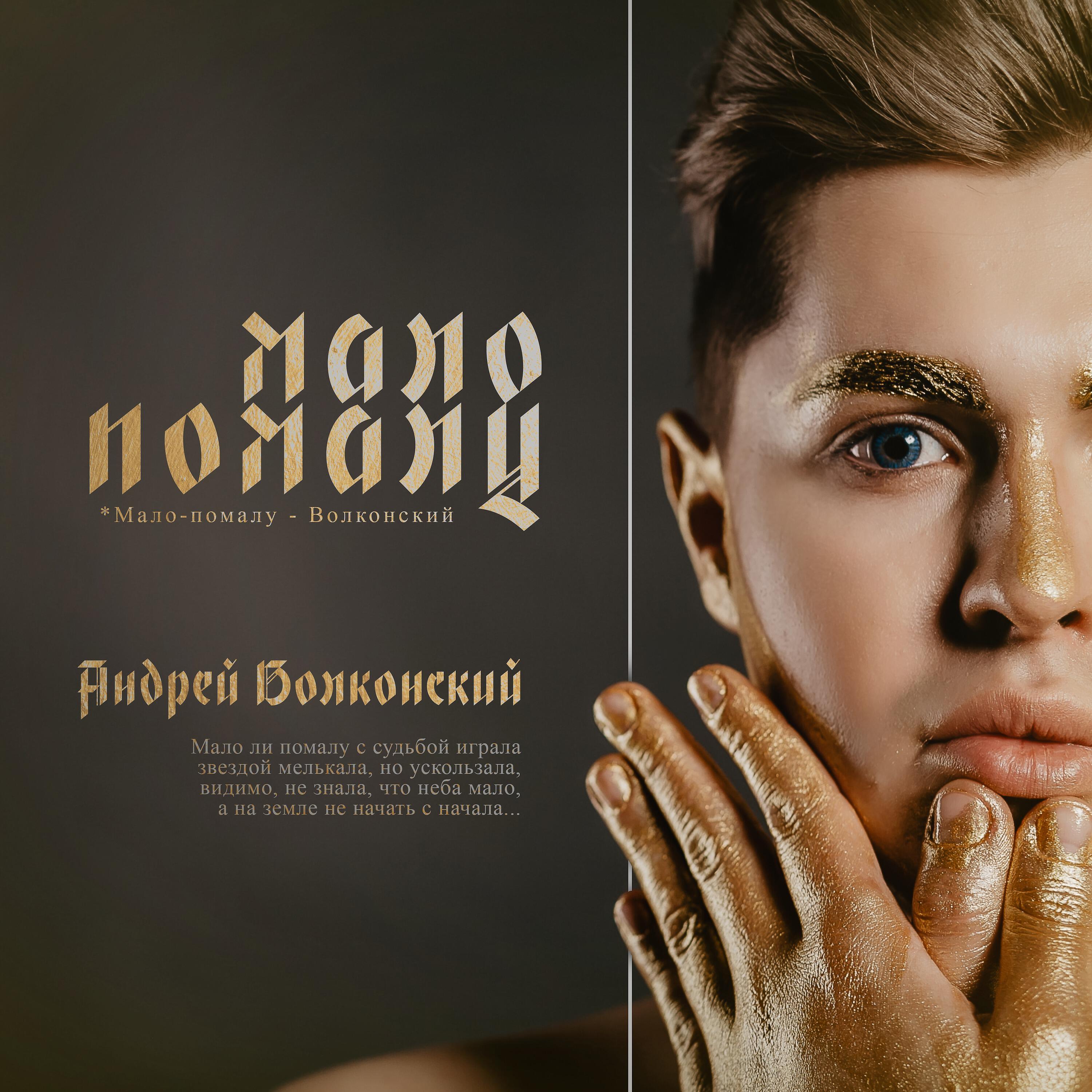 Постер альбома Мало-помалу