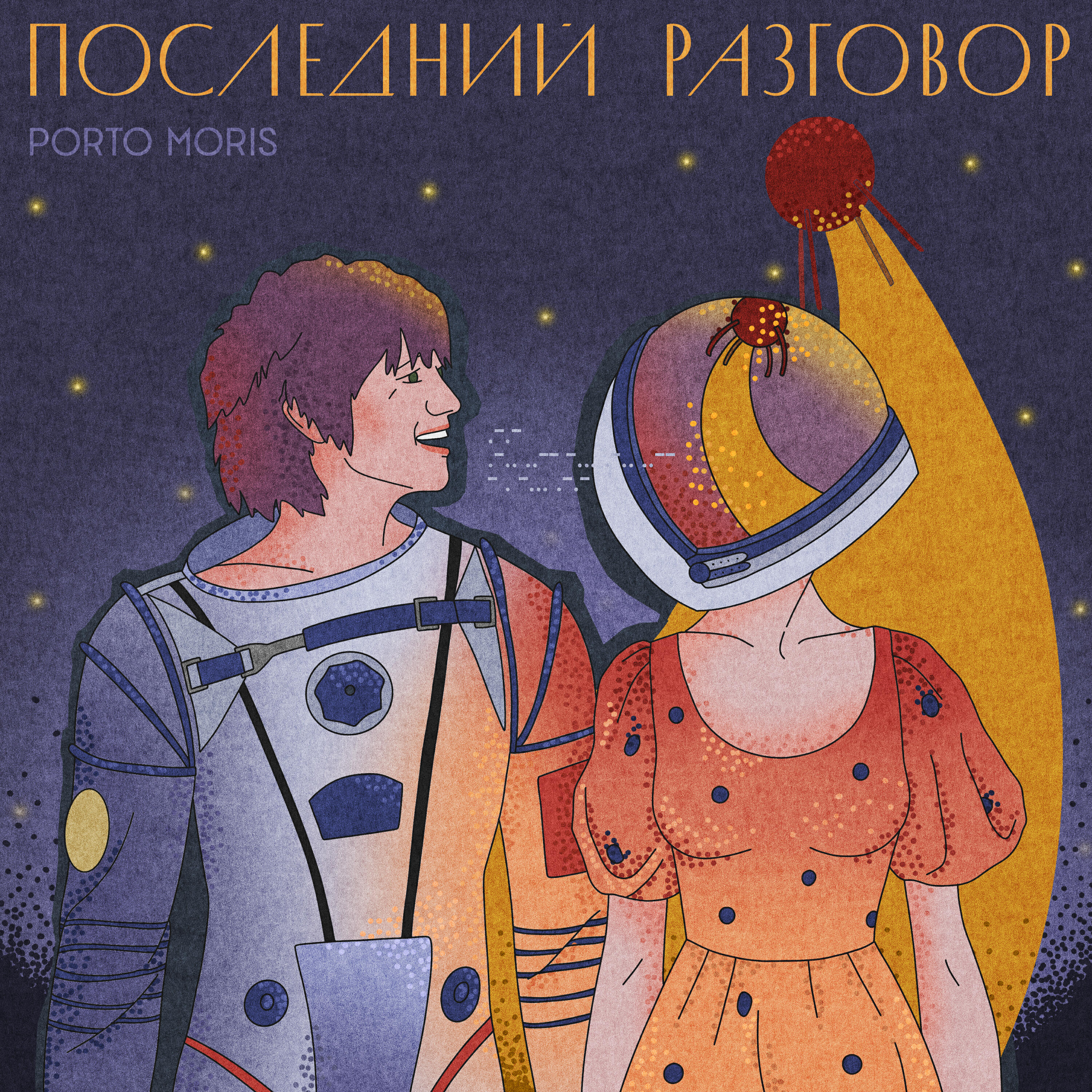 Релиз Последний разговор