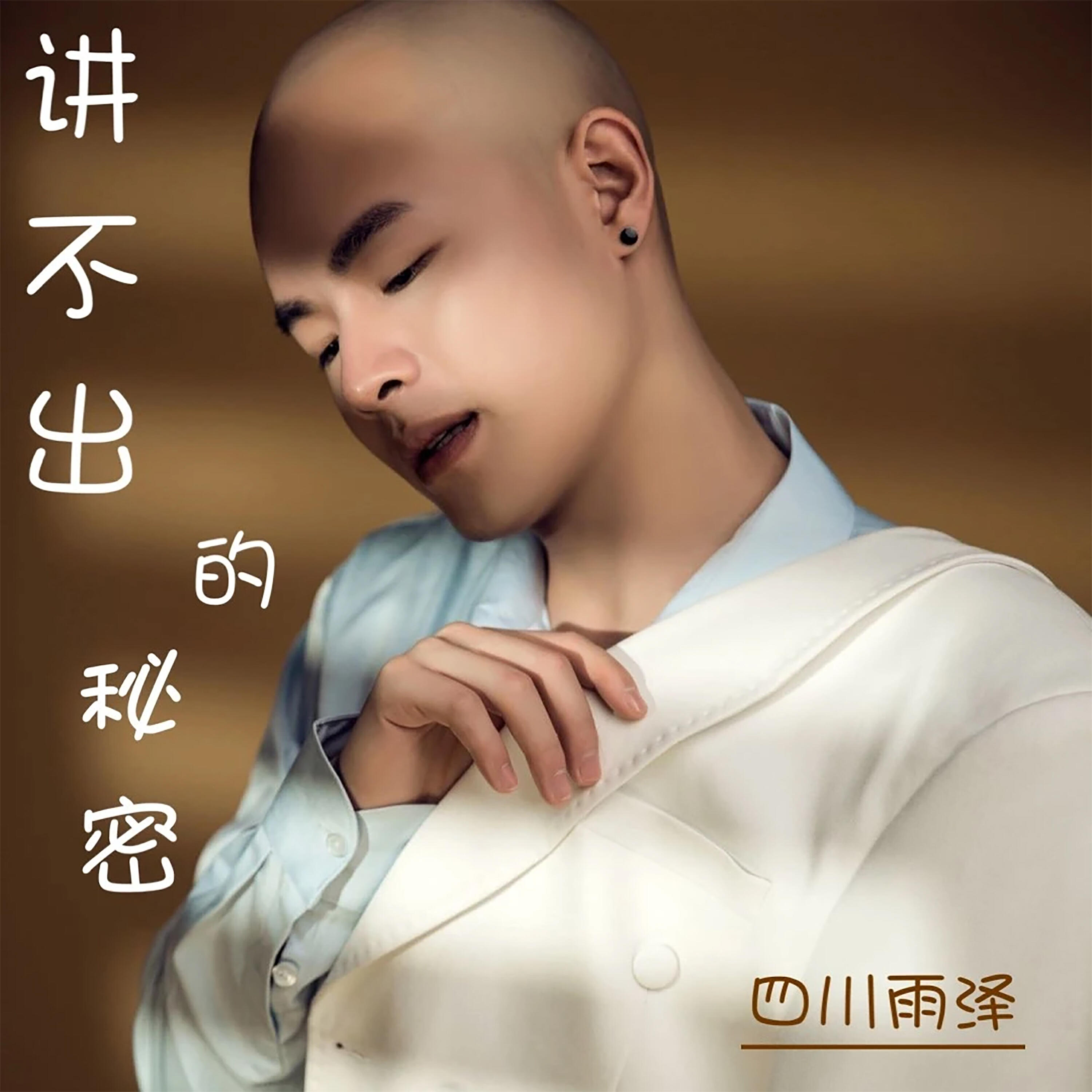 Релиз 讲不出的秘密