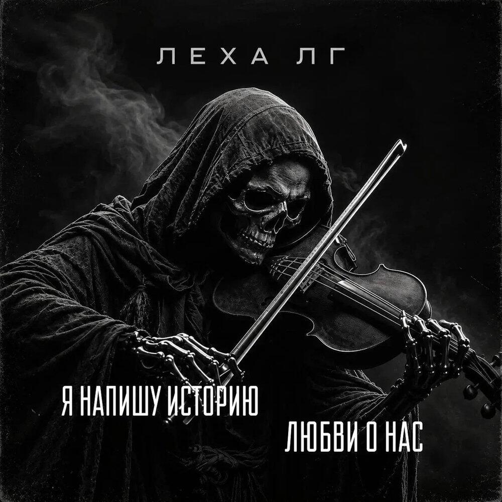 Релиз Я напишу историю любви о нас