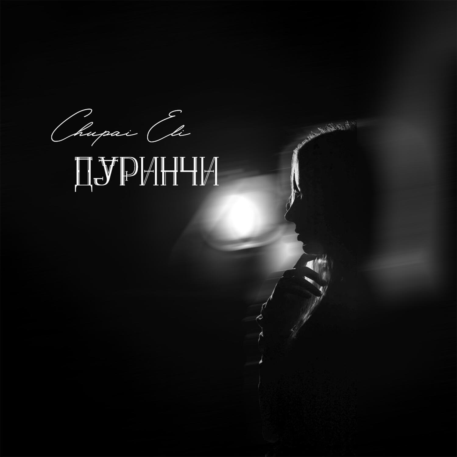 Релиз Дуринчи