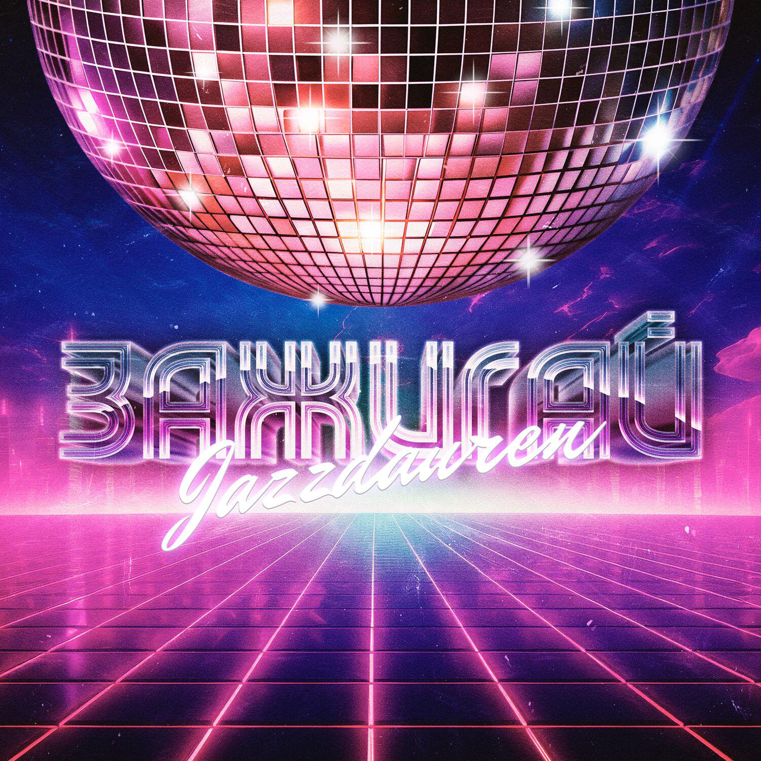 Jazzdauren - Зажигай