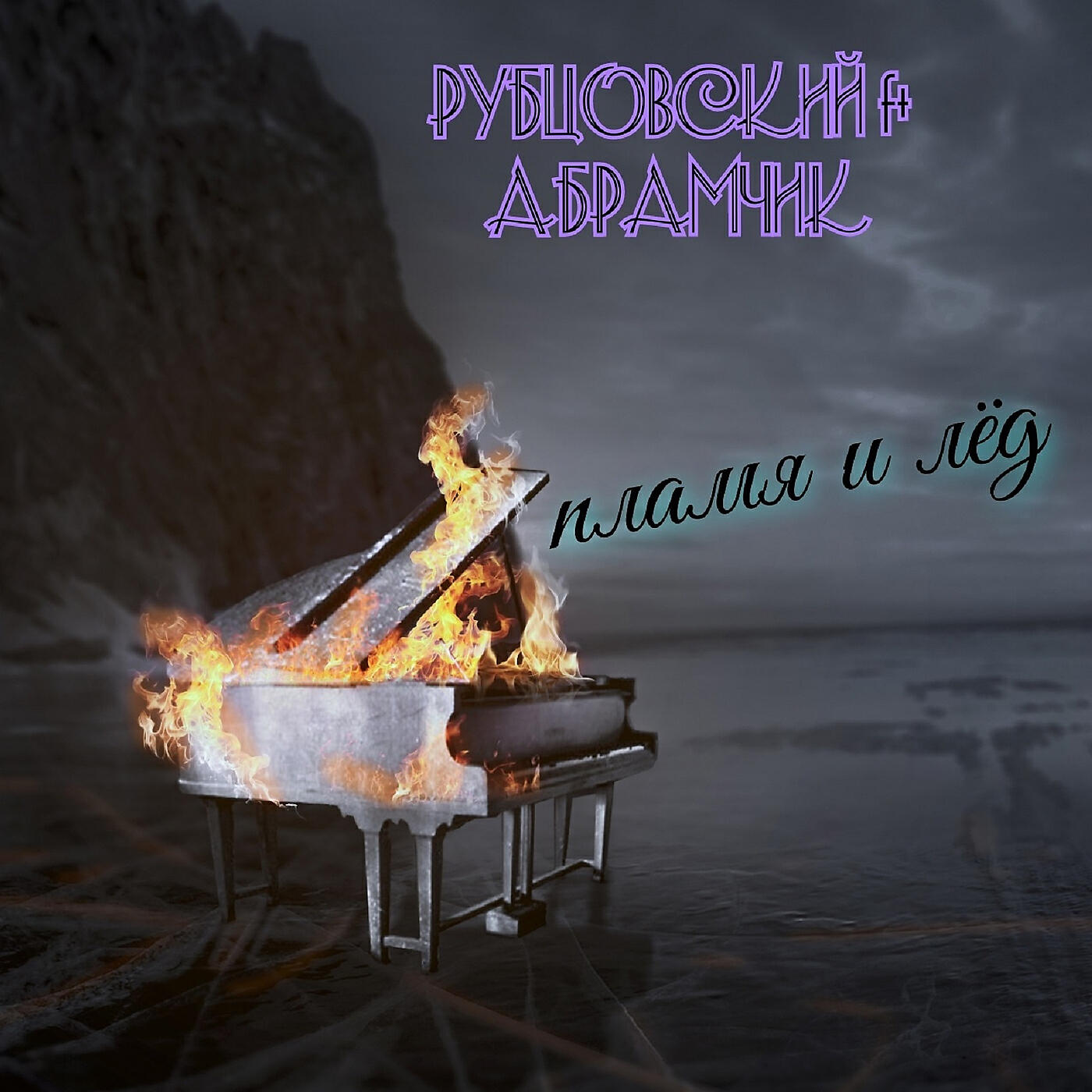 Постер альбома Пламя и лед