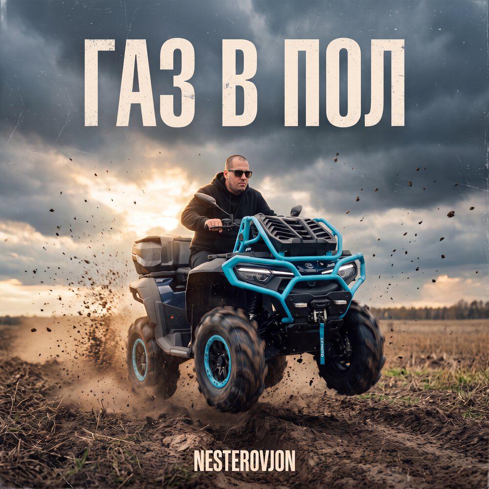 Релиз Газ в пол