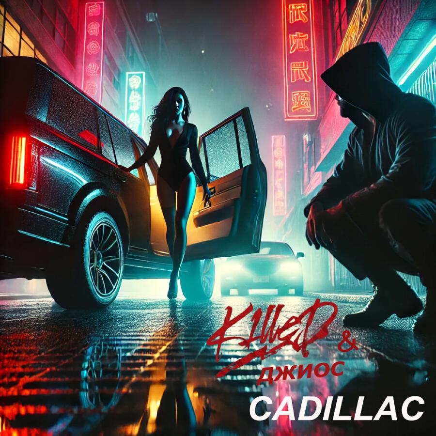Релиз CADILLAC