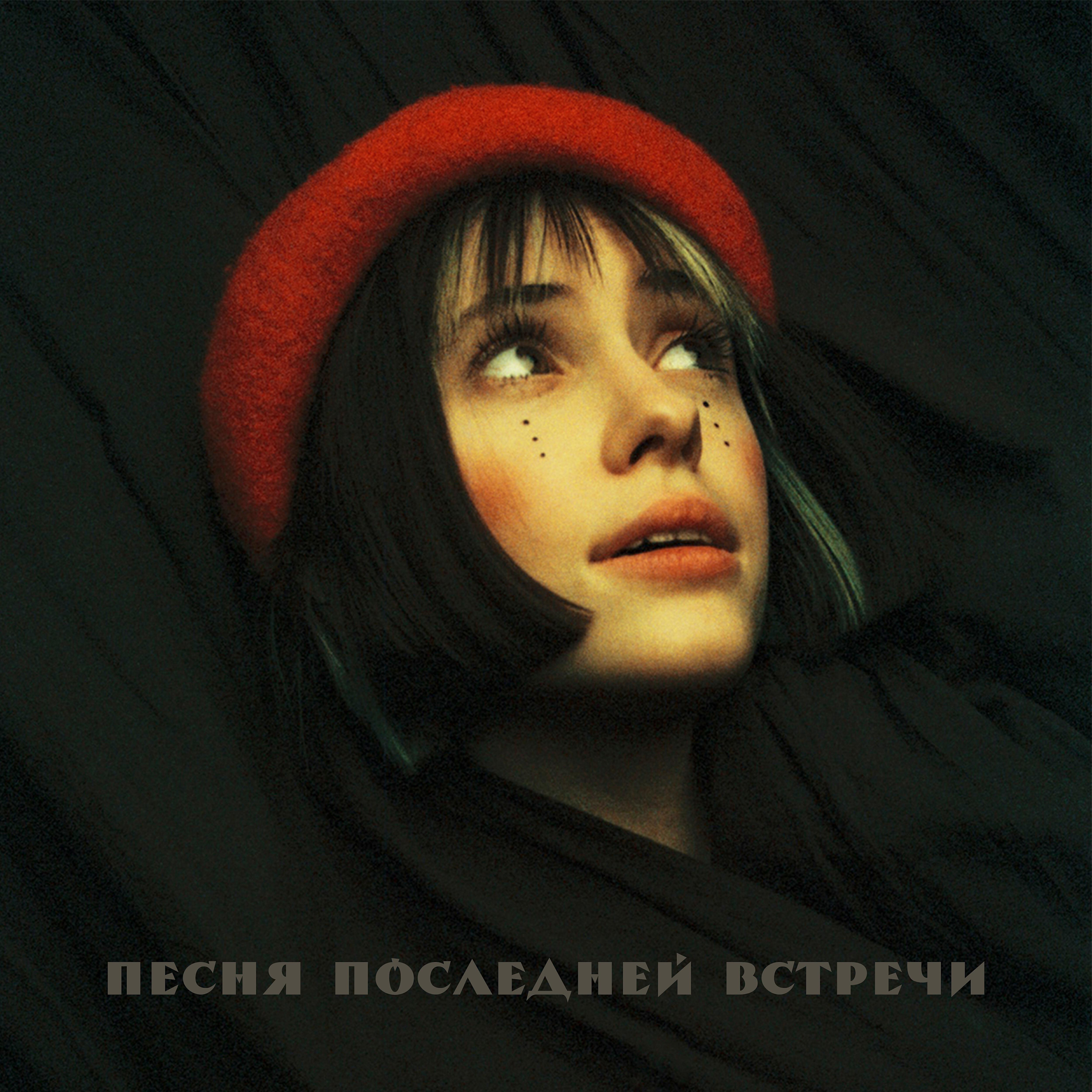 Релиз Песня последней встречи