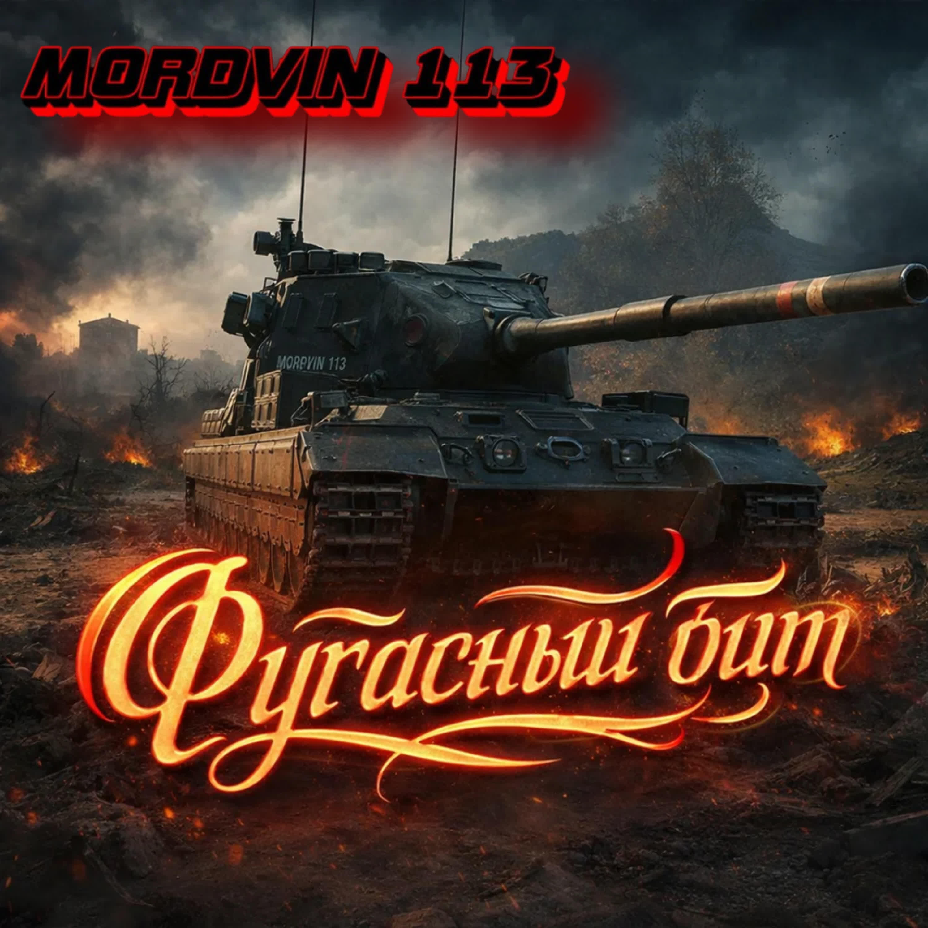 Релиз Фугасный бит