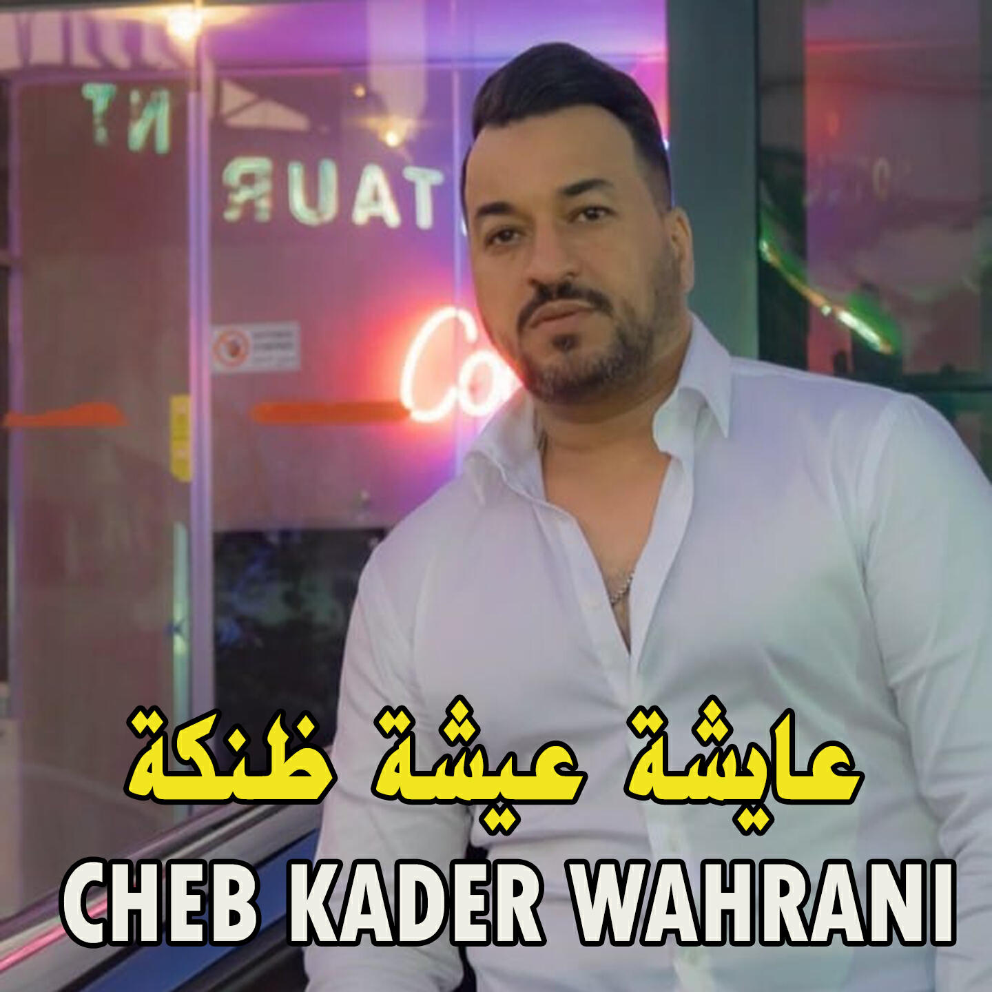Релиз عايشة عيشة ظنكة