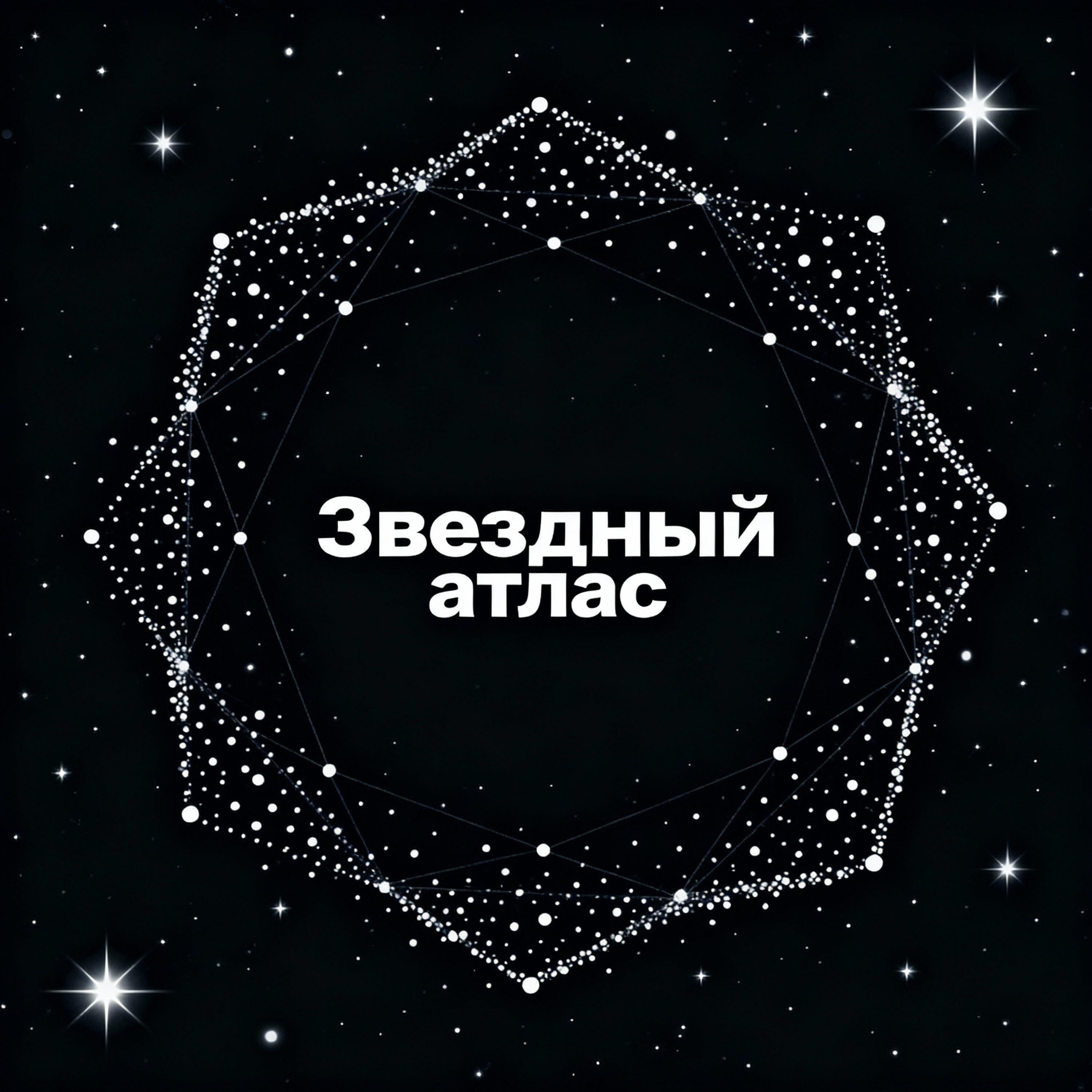 Релиз Звездный атлас