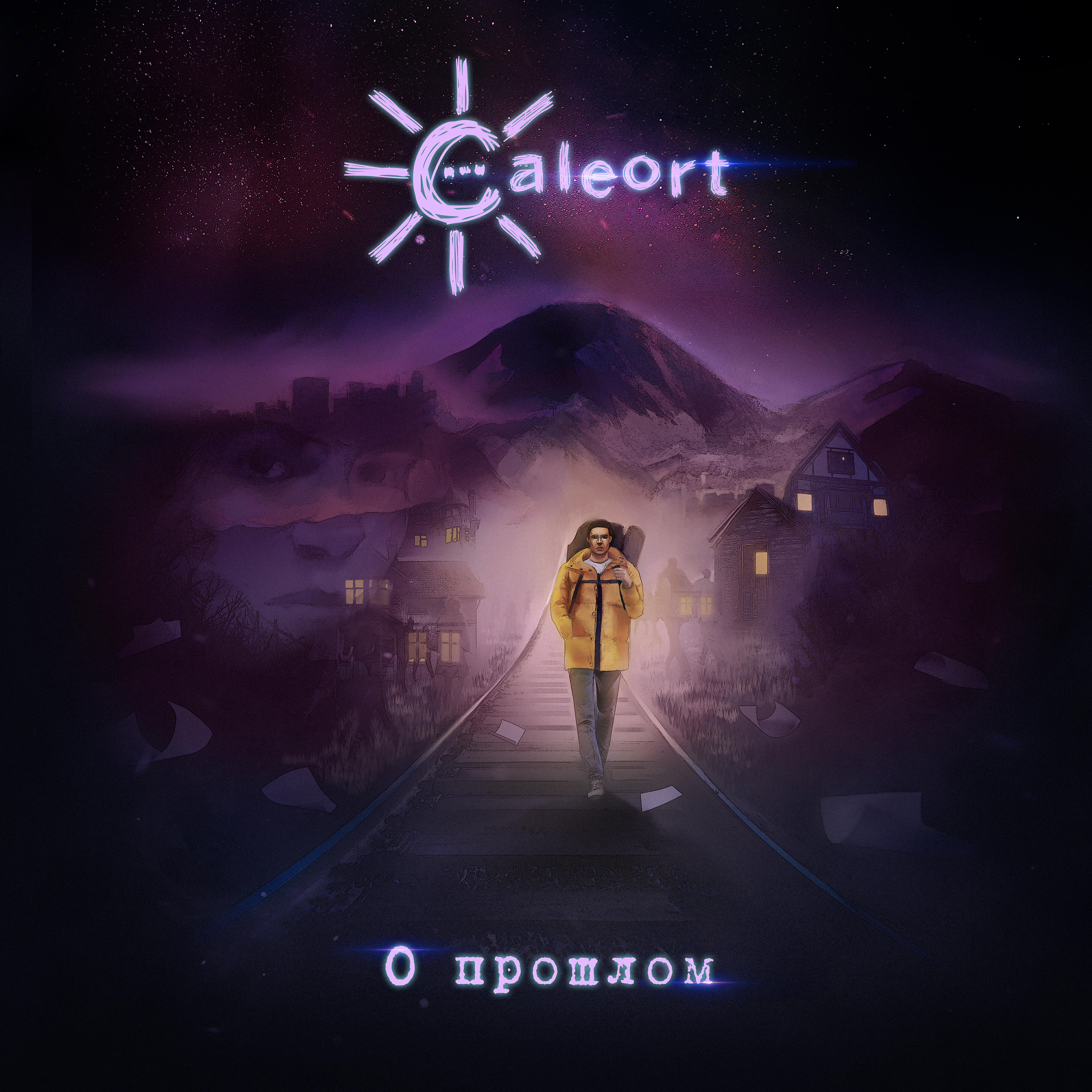 Постер альбома О прошлом