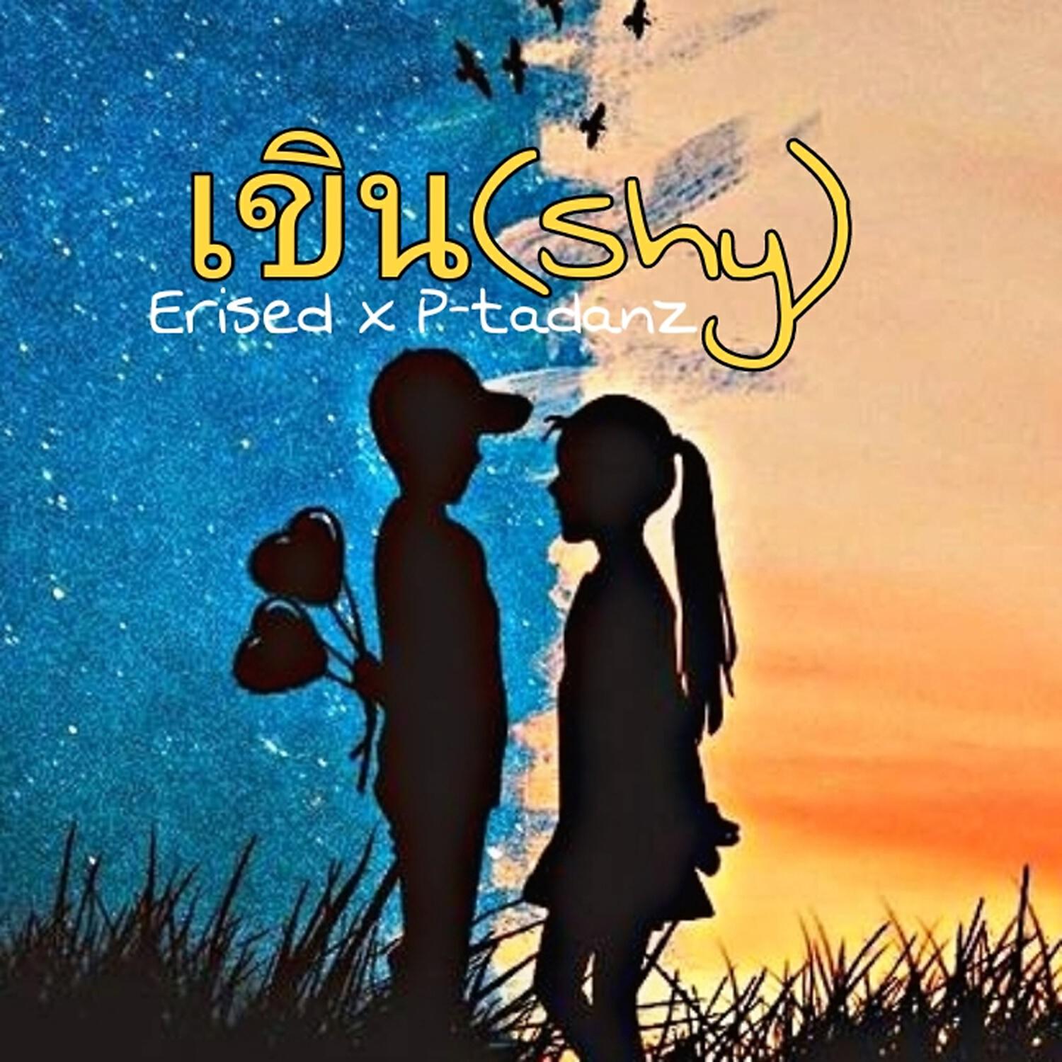 Релиз เขิน