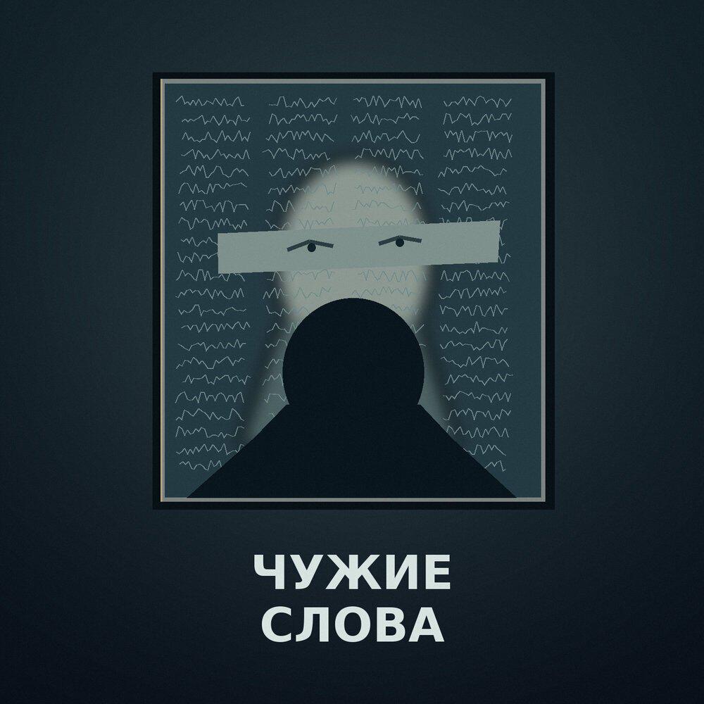 Релиз Чужие слова