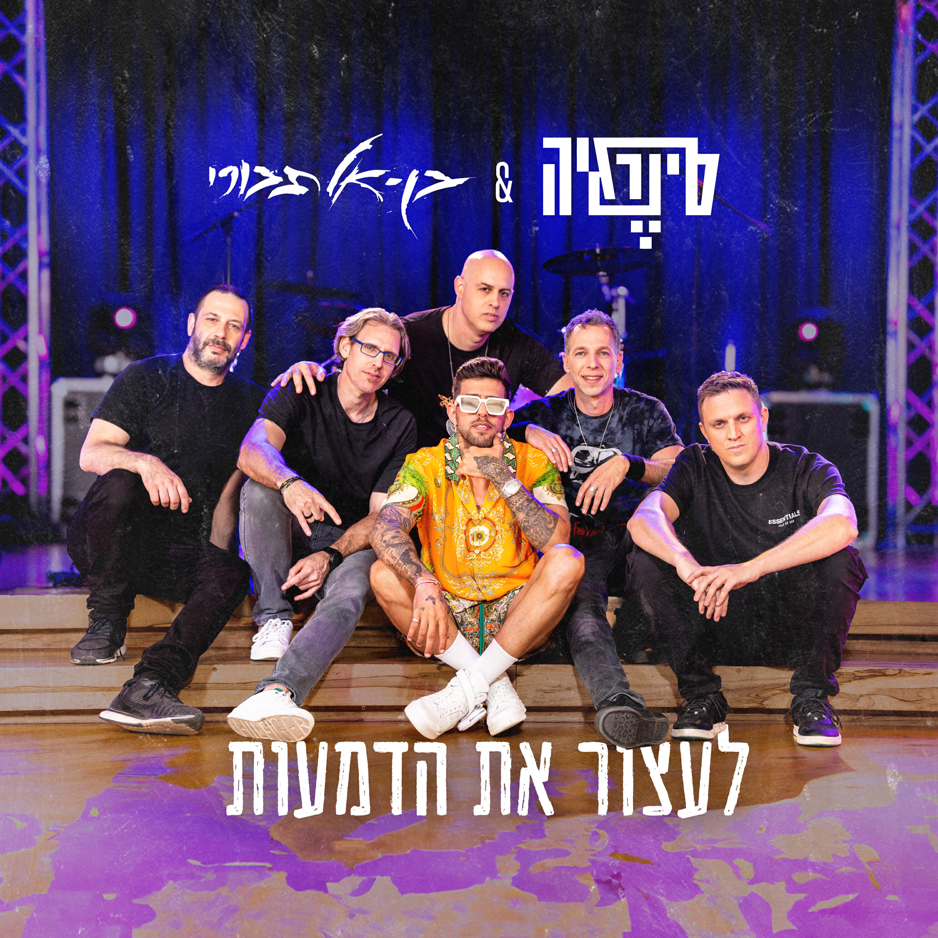 Релиз לעצור את הדמעות