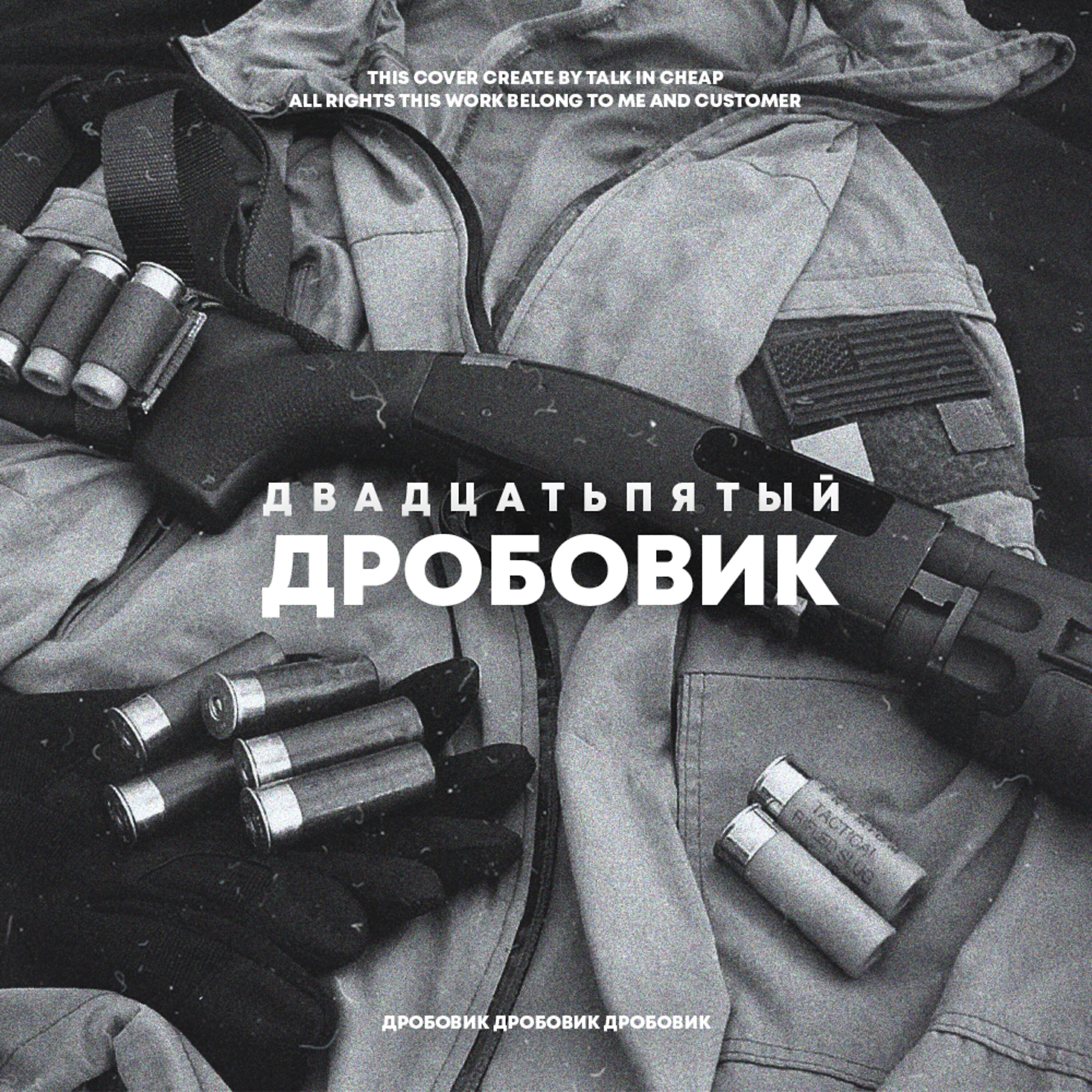 Релиз Дробовик
