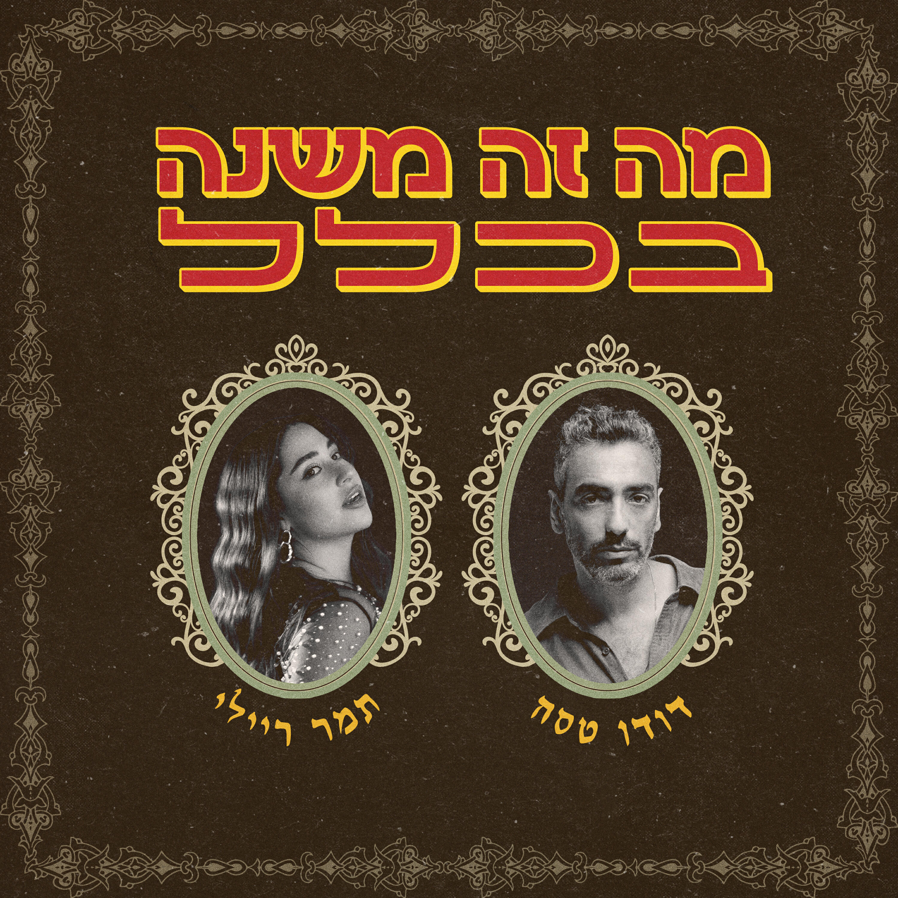 Релиз מה זה משנה בכלל