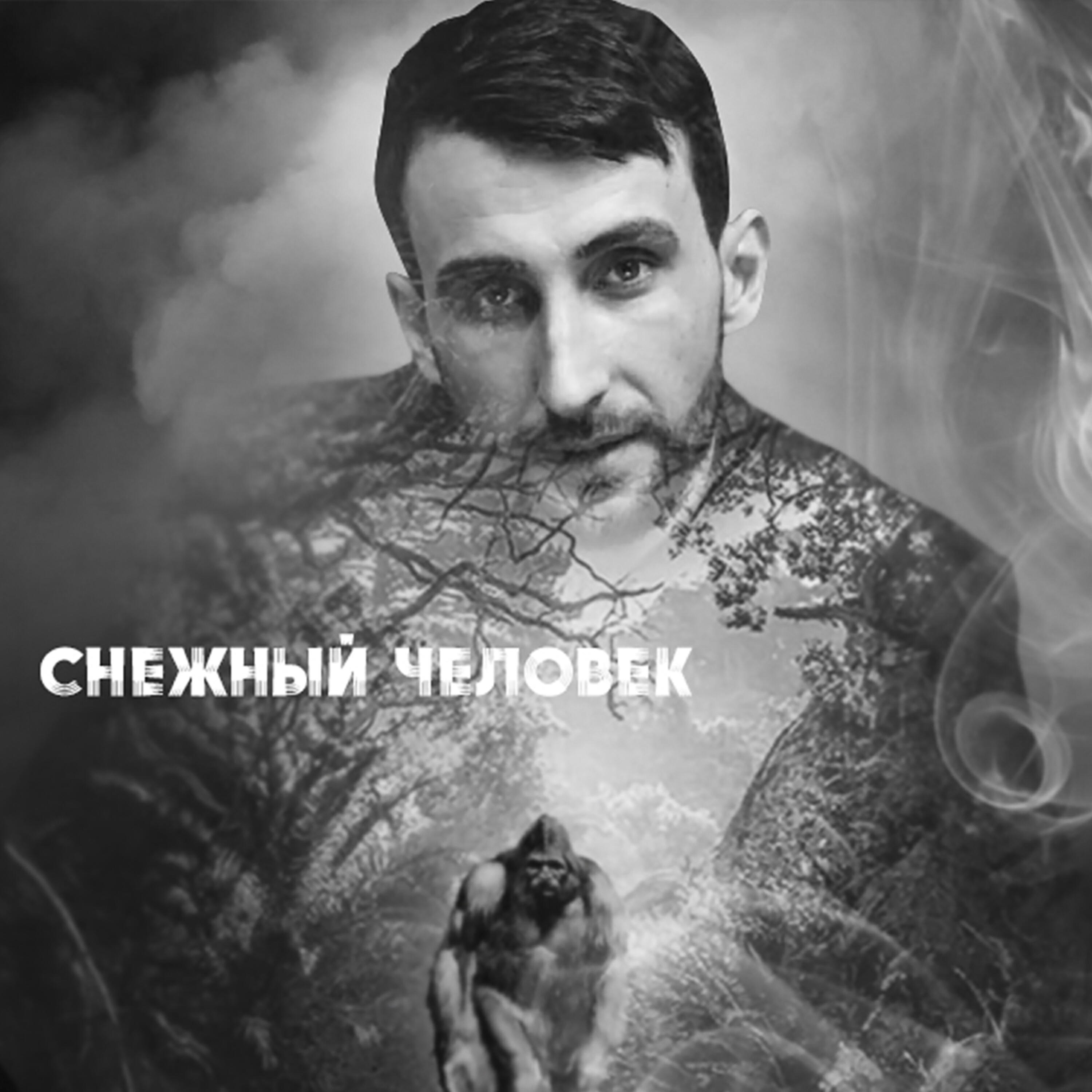 Релиз Снежный человек