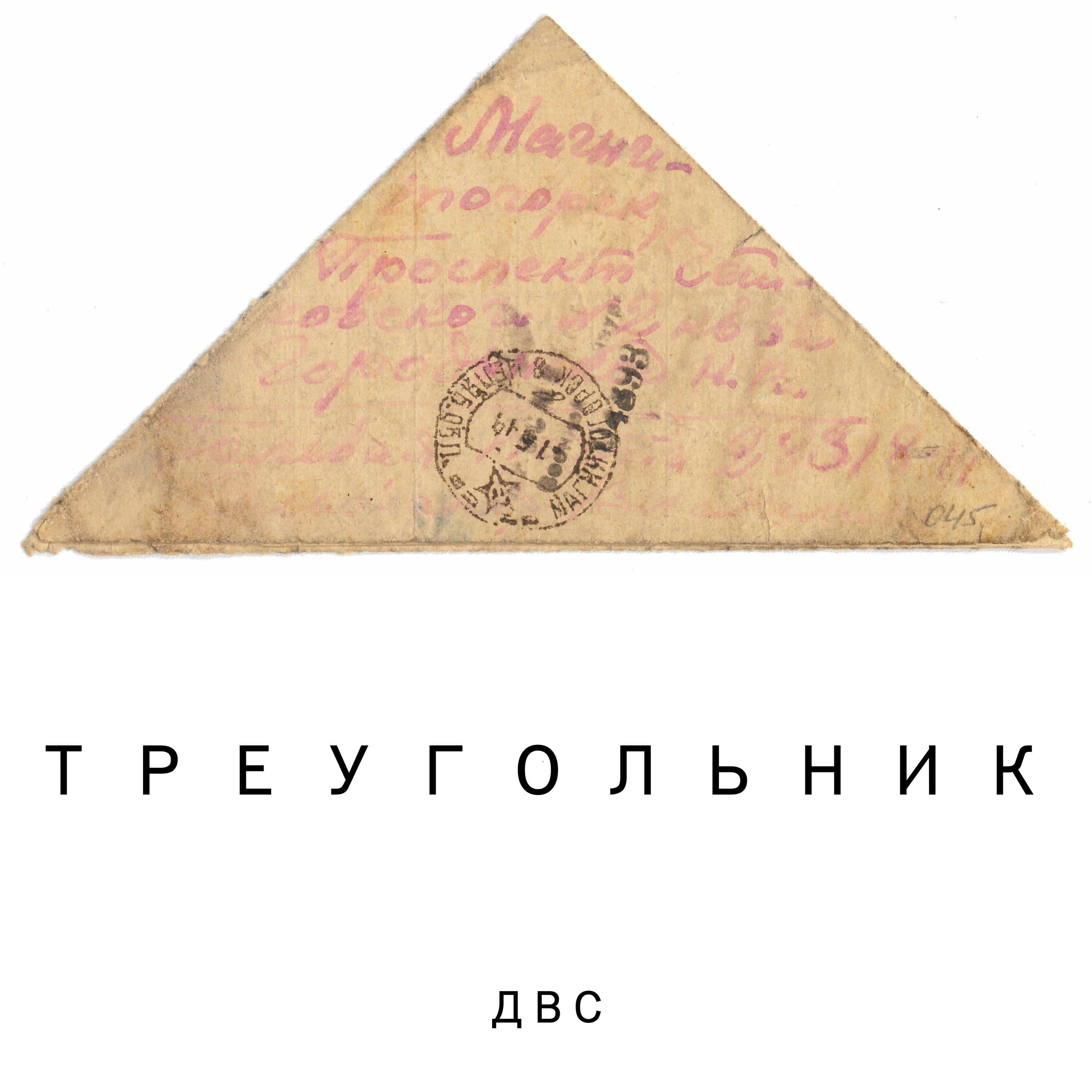 Релиз Треугольник