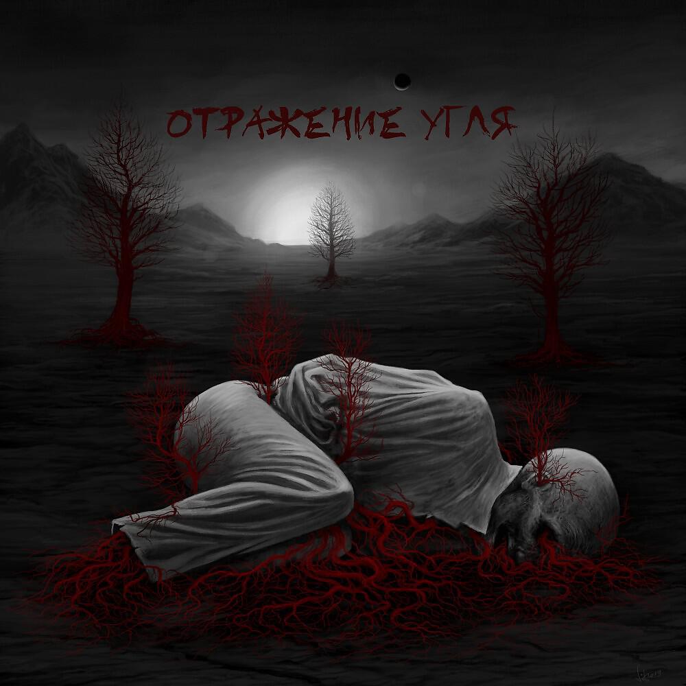 Релиз Отражение угля