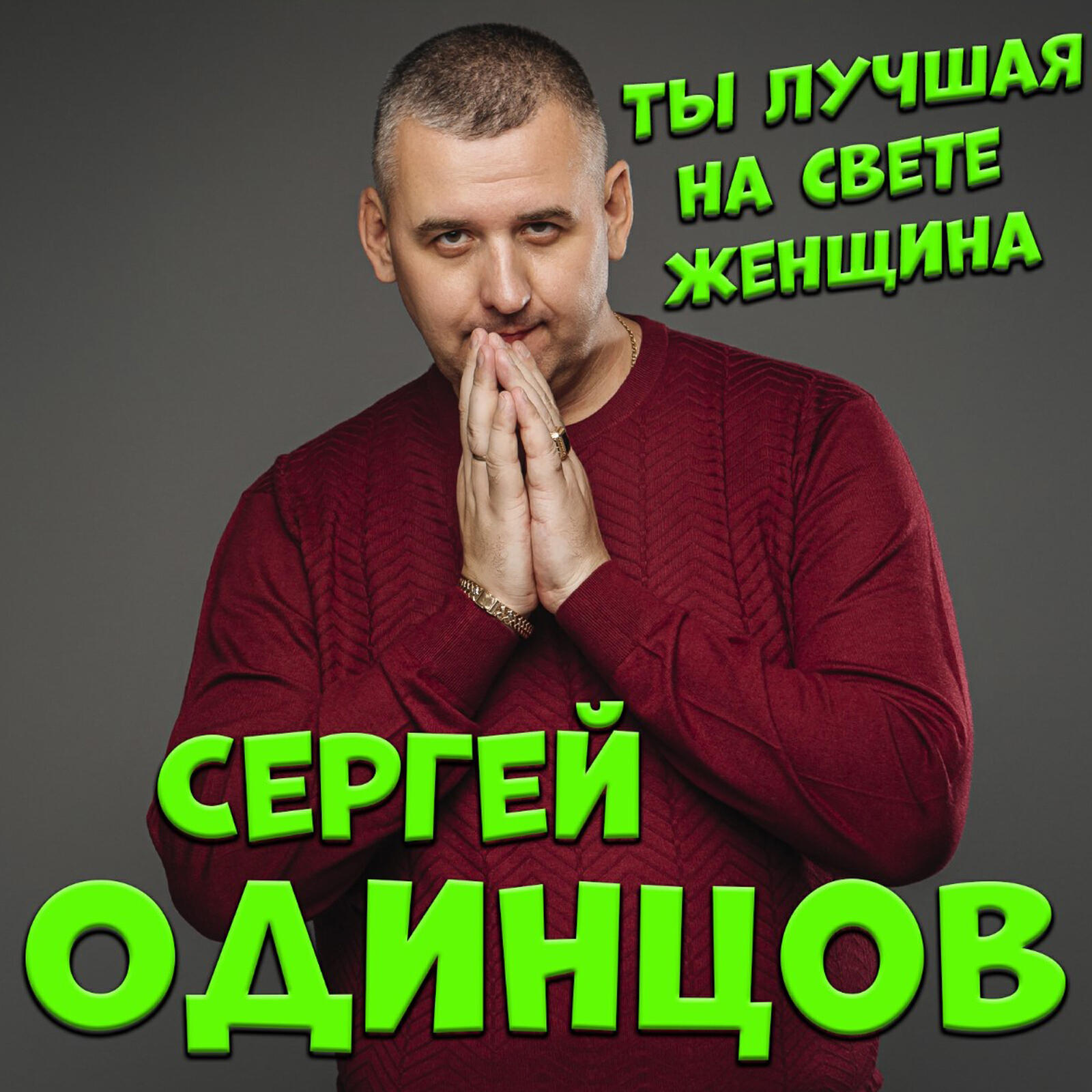 Релиз Ты лучшая на свете женщина