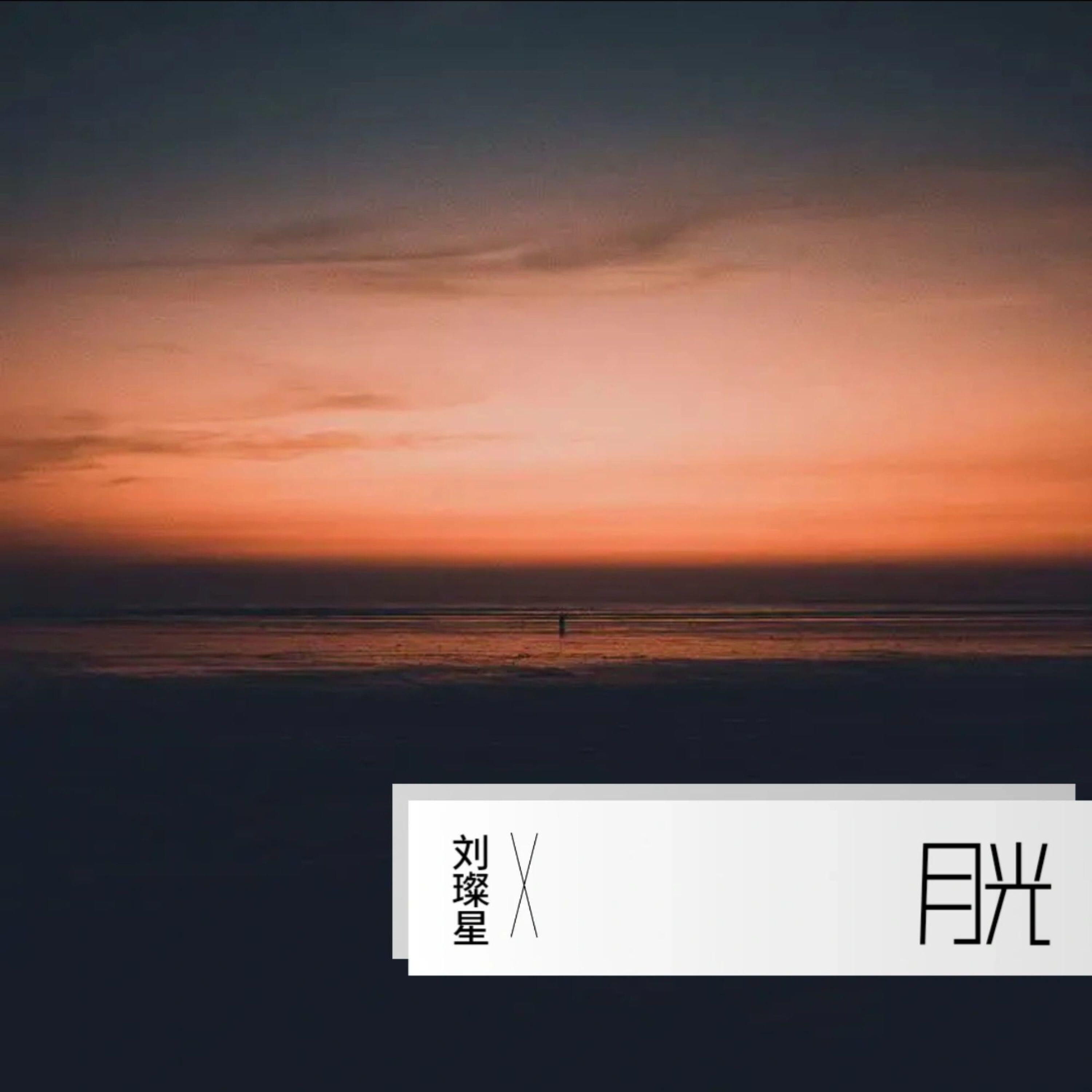 Релиз 月光
