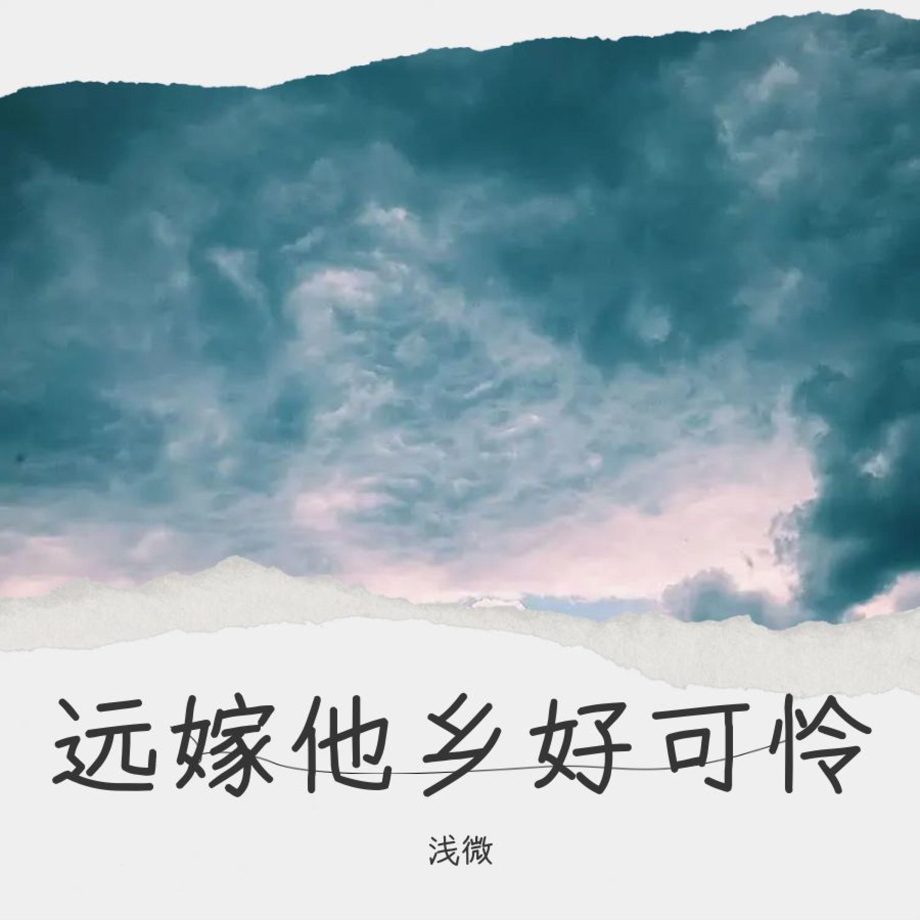 Трек 为爱承受离别疼