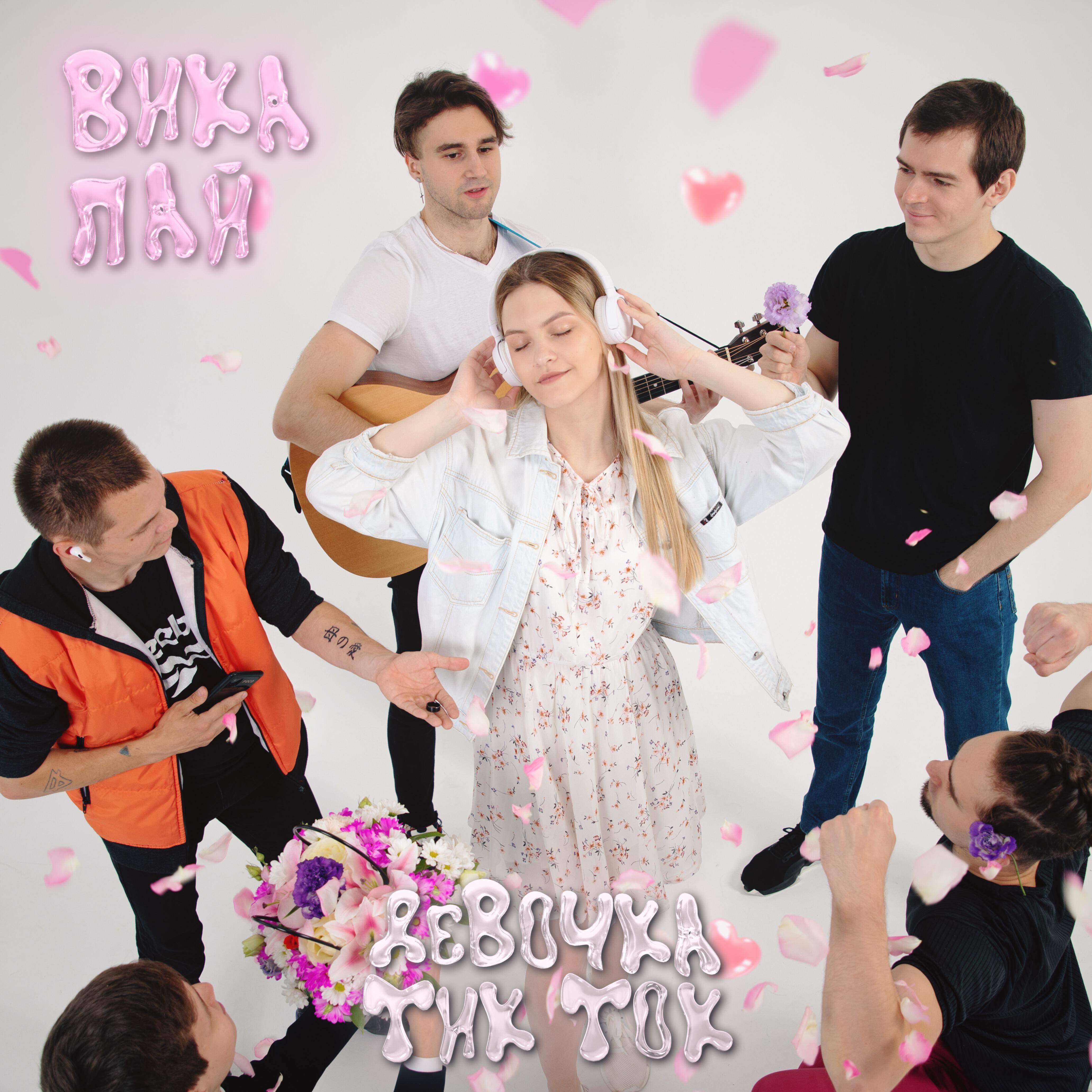 Релиз Девочка тик-ток