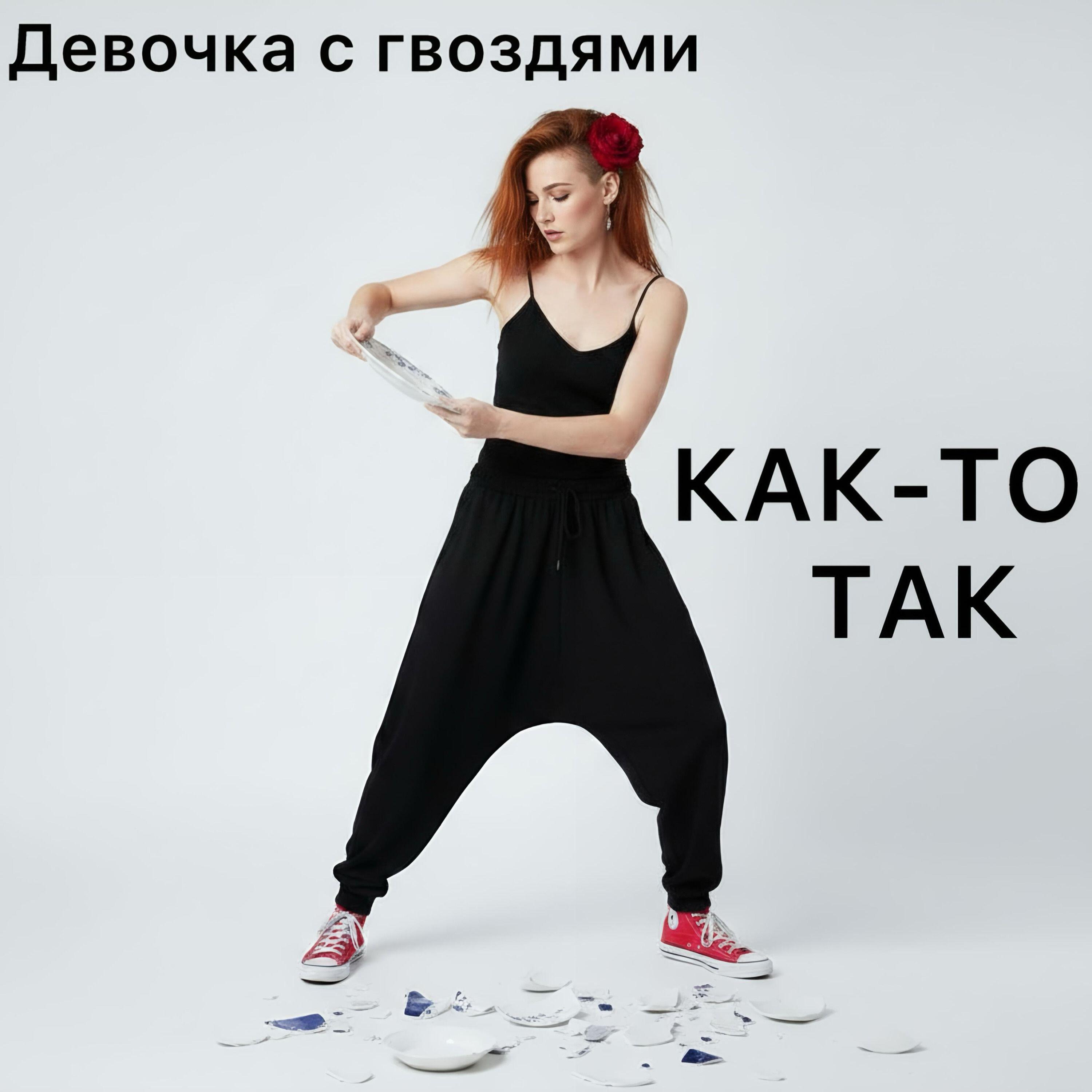 Релиз Как-то так