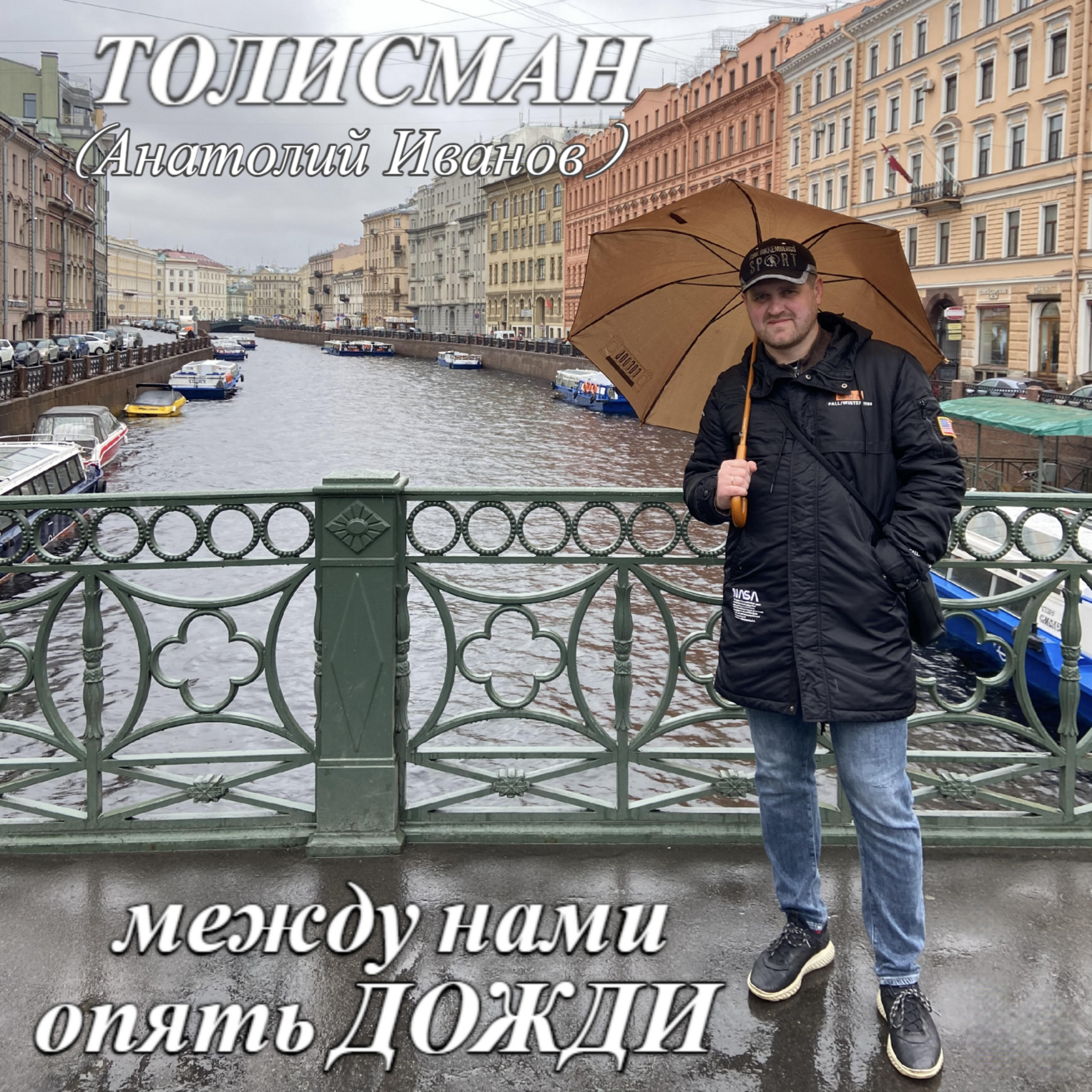 Релиз Между нами опять дожди