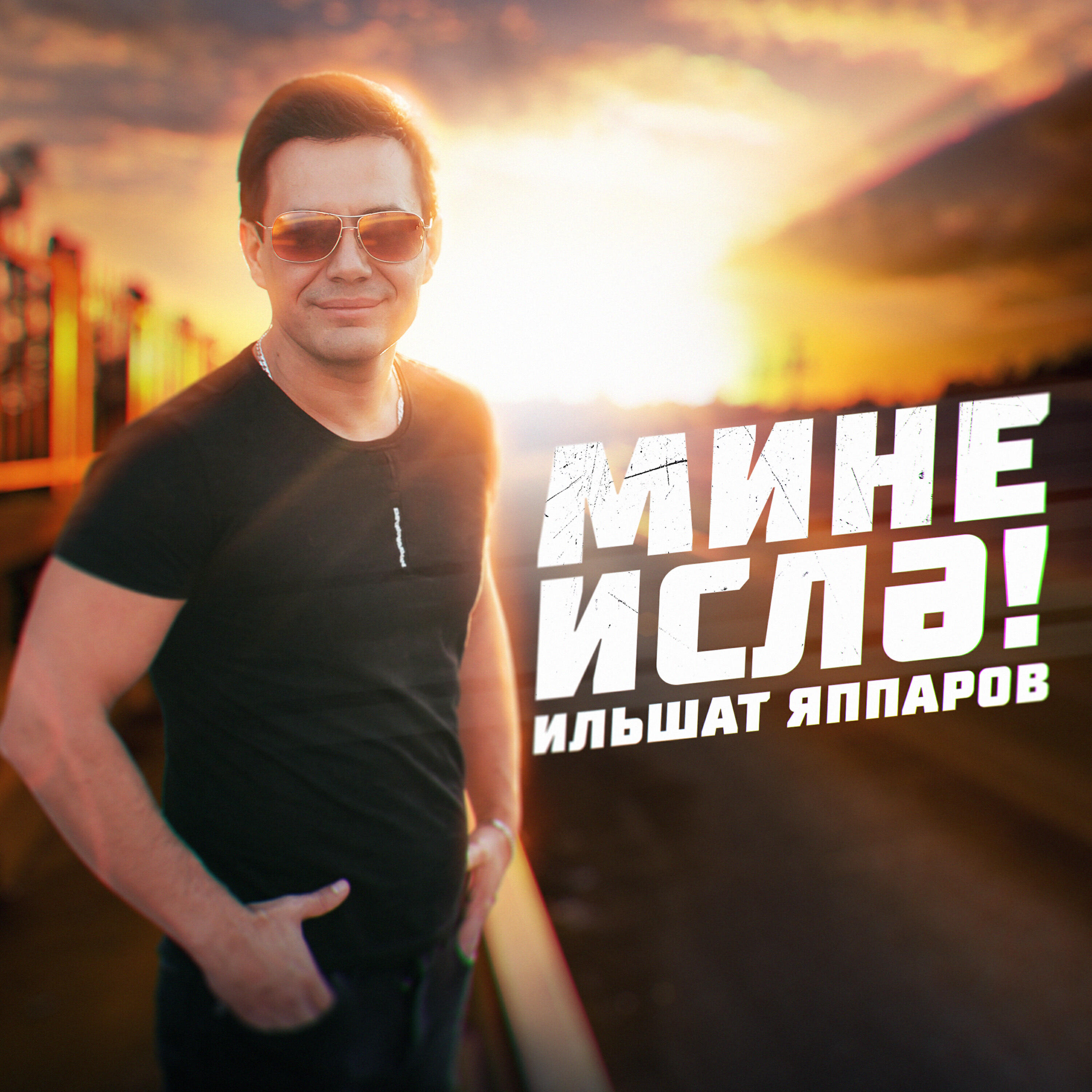 Релиз Мине ислә!