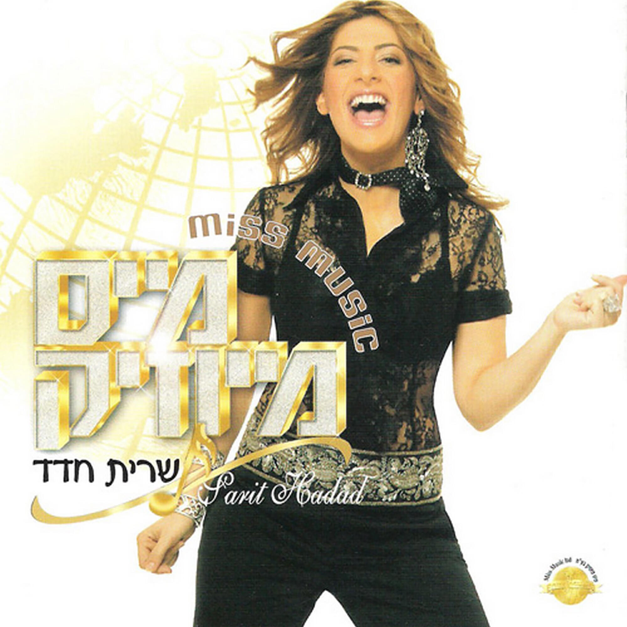 Релиз מיס מיוזיק