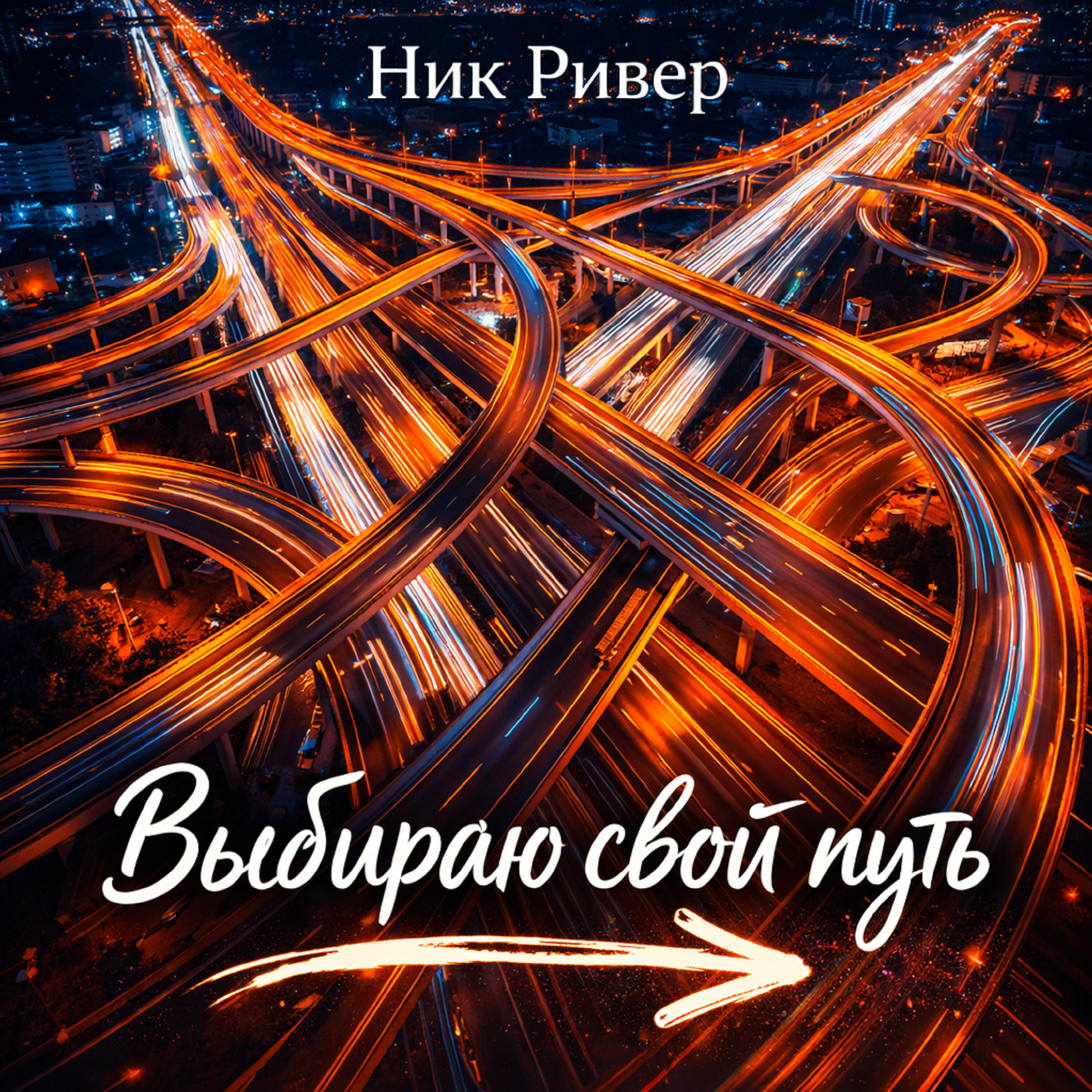 Релиз Выбираю свой путь