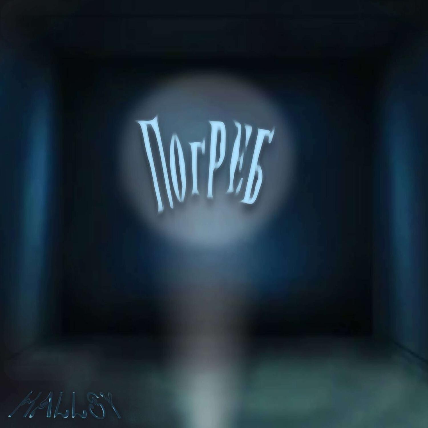 Релиз Погреб