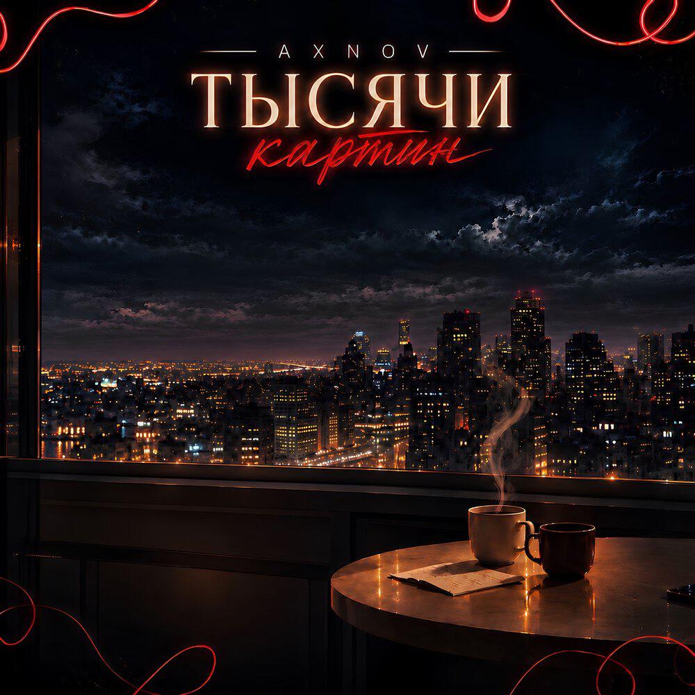 Релиз тысячи картин