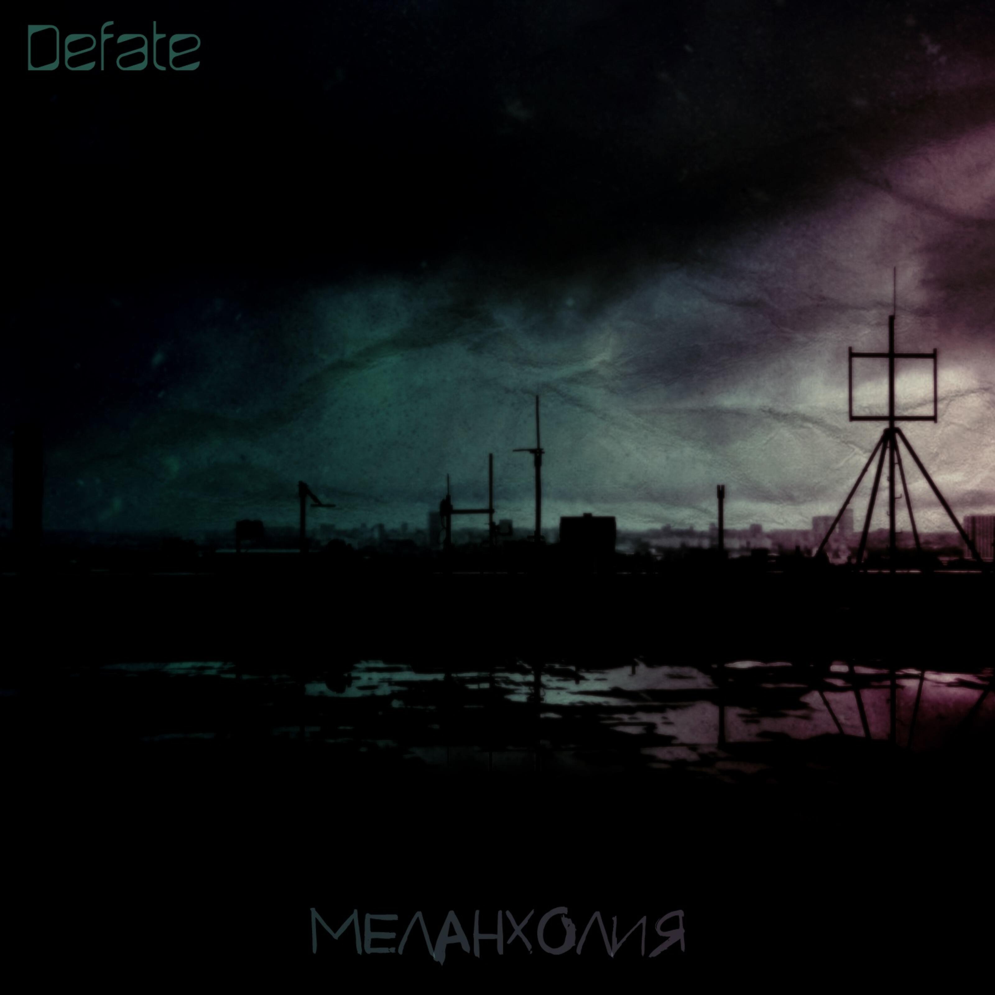 Релиз Меланхолия