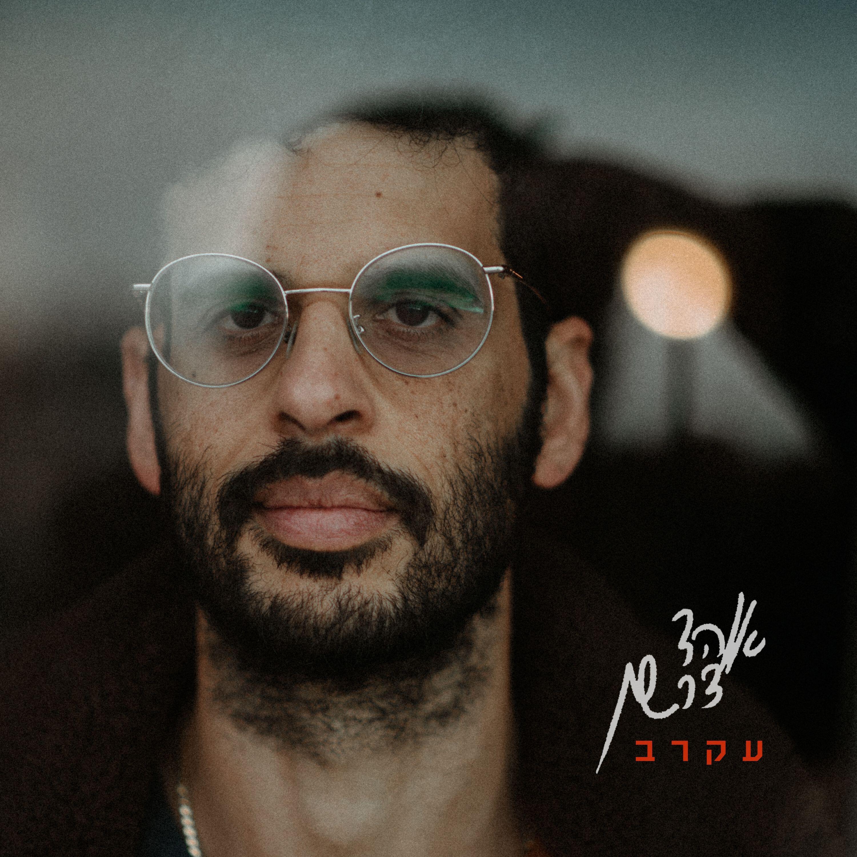 Релиз עקרב