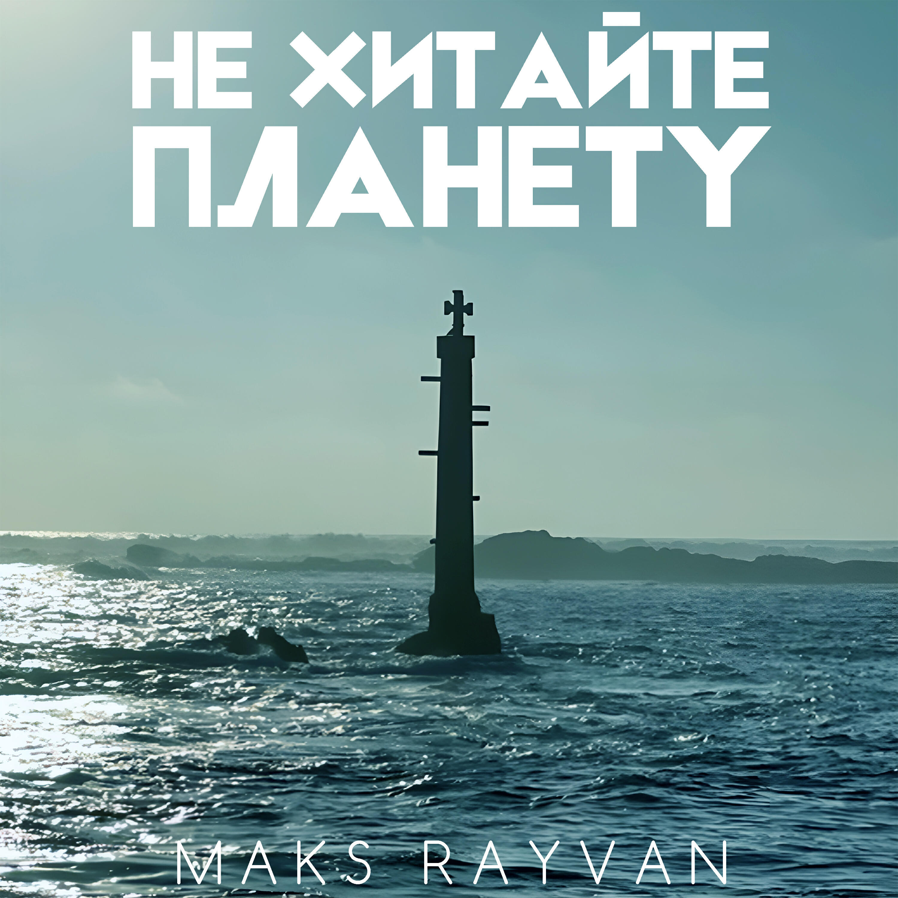 Релиз Не хитайте планету
