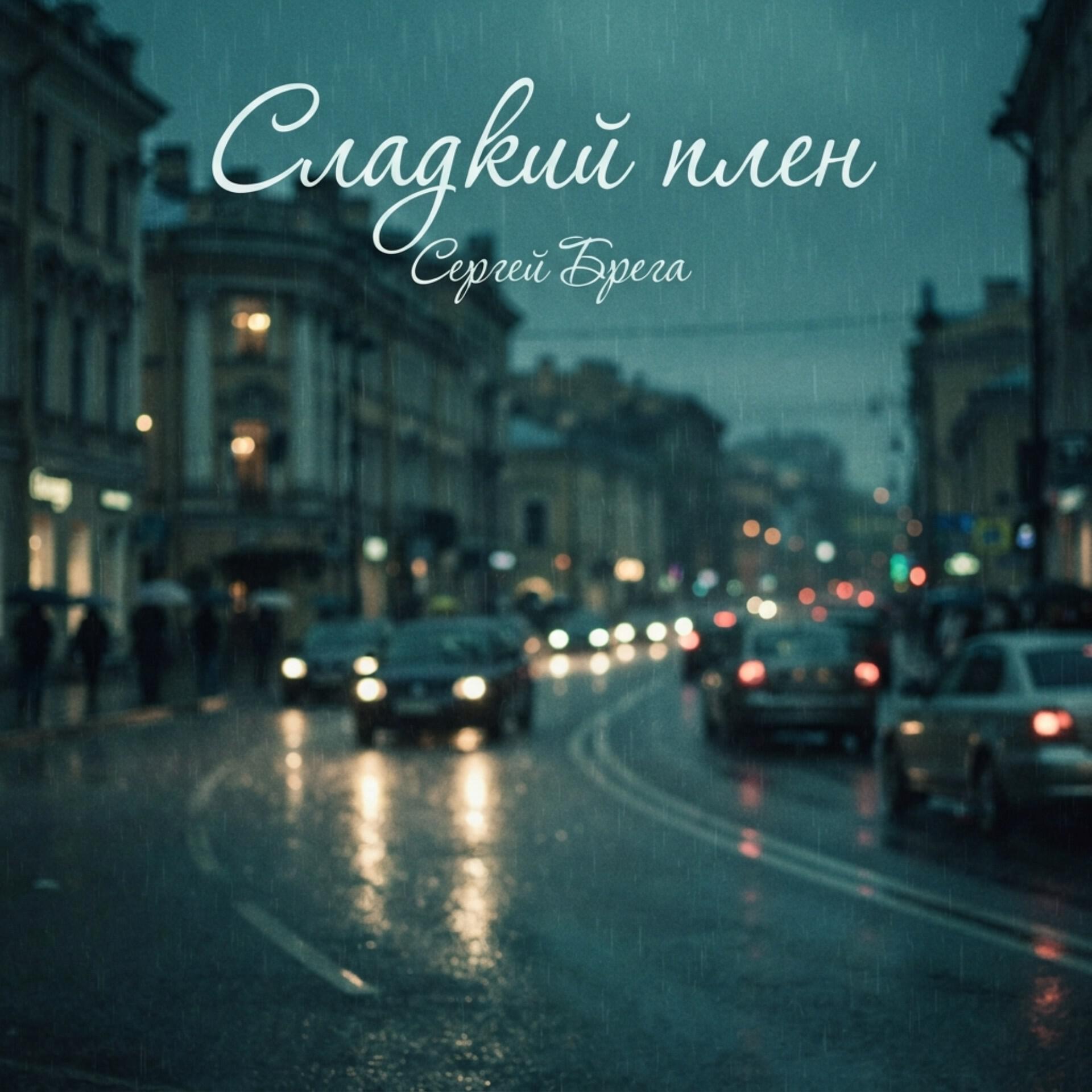 Релиз Сладкий плен