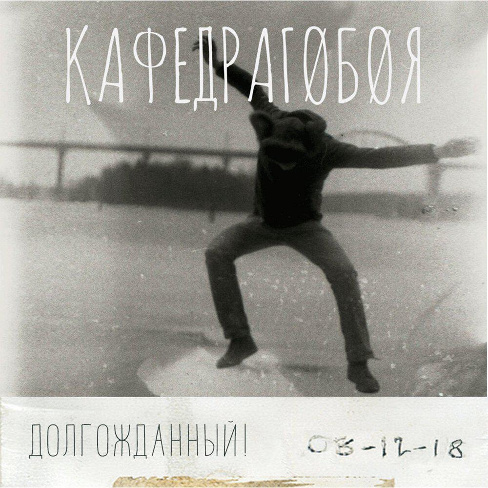 Релиз Долгожданный