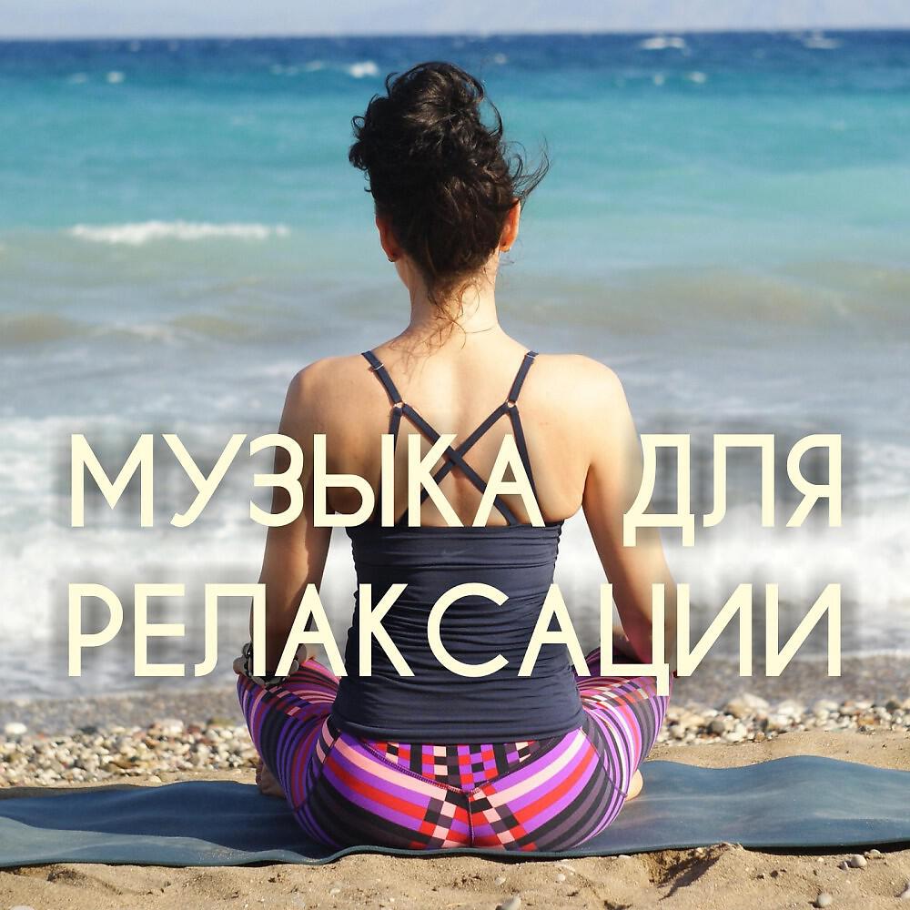 Релиз Музыка для Релаксации: Музыка для массажа, для спа, для сна