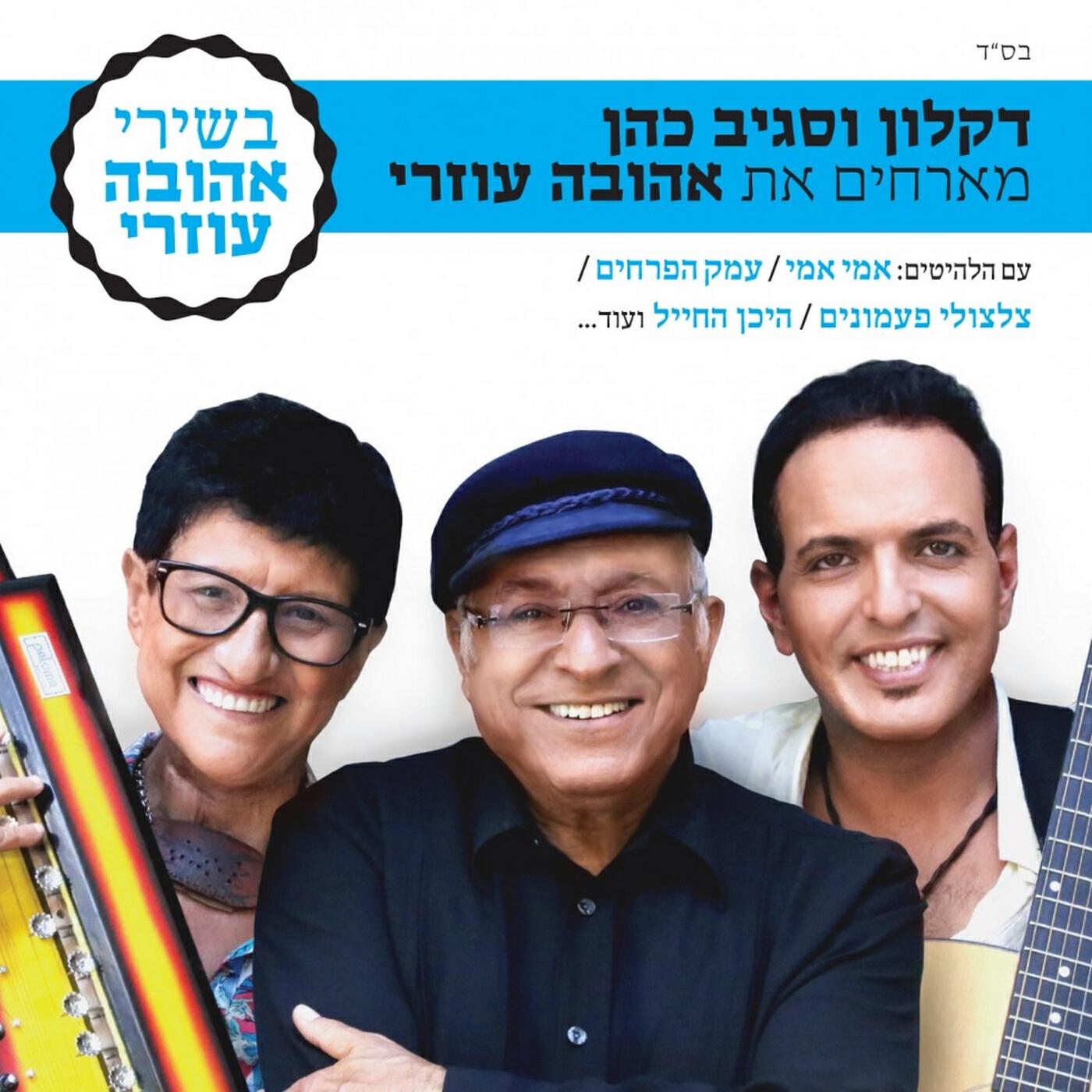 Релиз מארחים את אהובה עוזרי